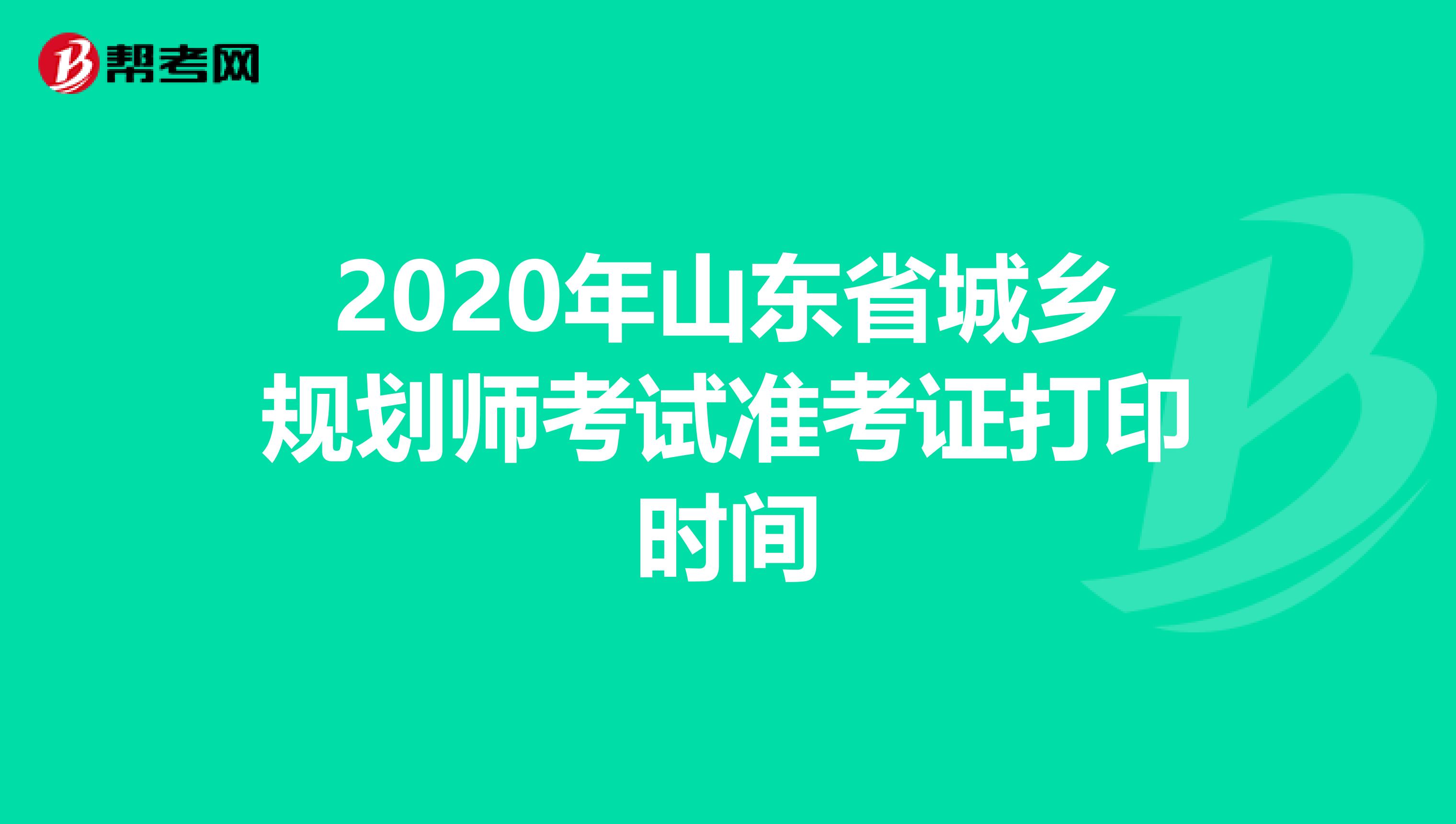 2020年山东省城乡规划师考试准考证打印时间