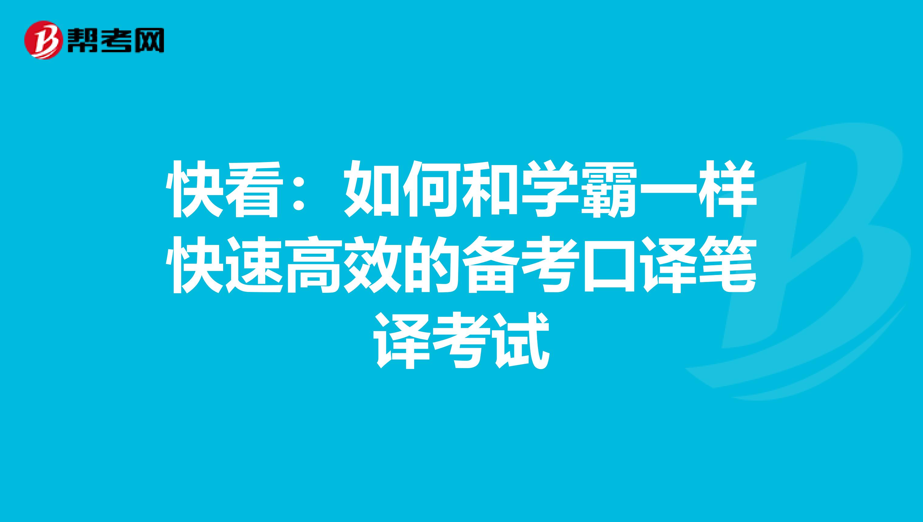 快看：如何和學霸一樣快速高效的備考口譯筆譯考試