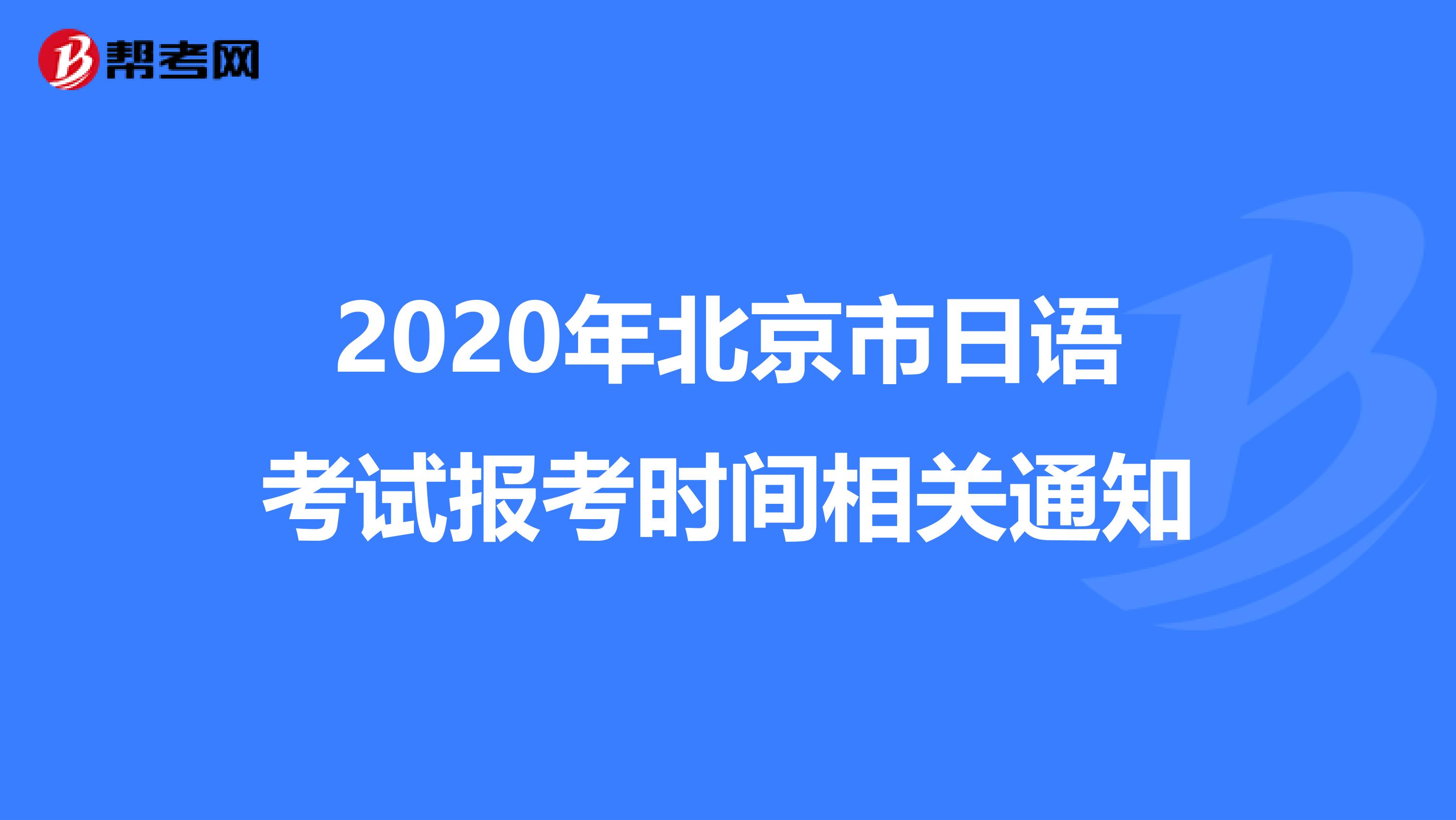 2020年北京市日语考试报考时间相关通知