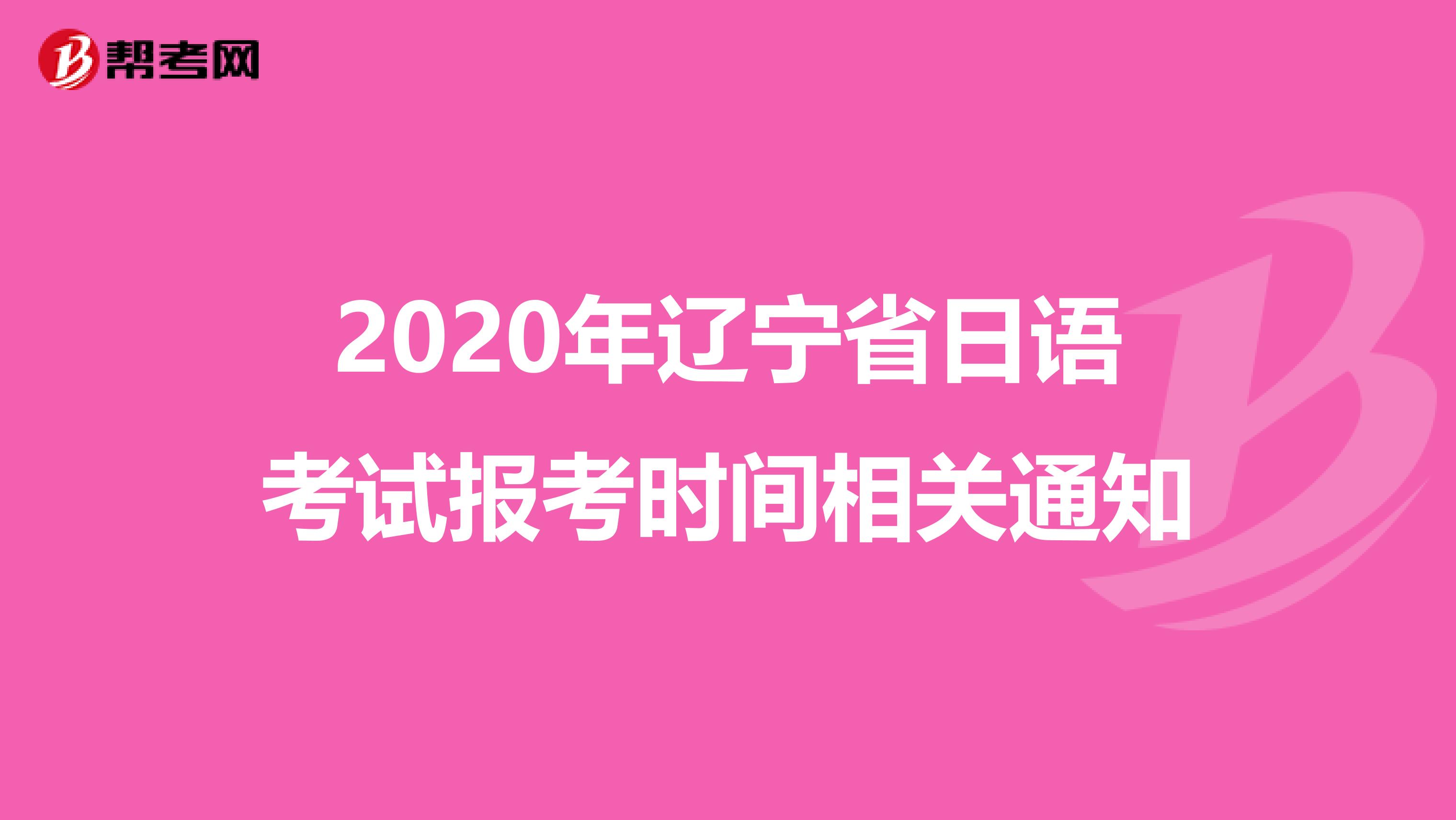 2020年辽宁省日语考试报考时间相关通知