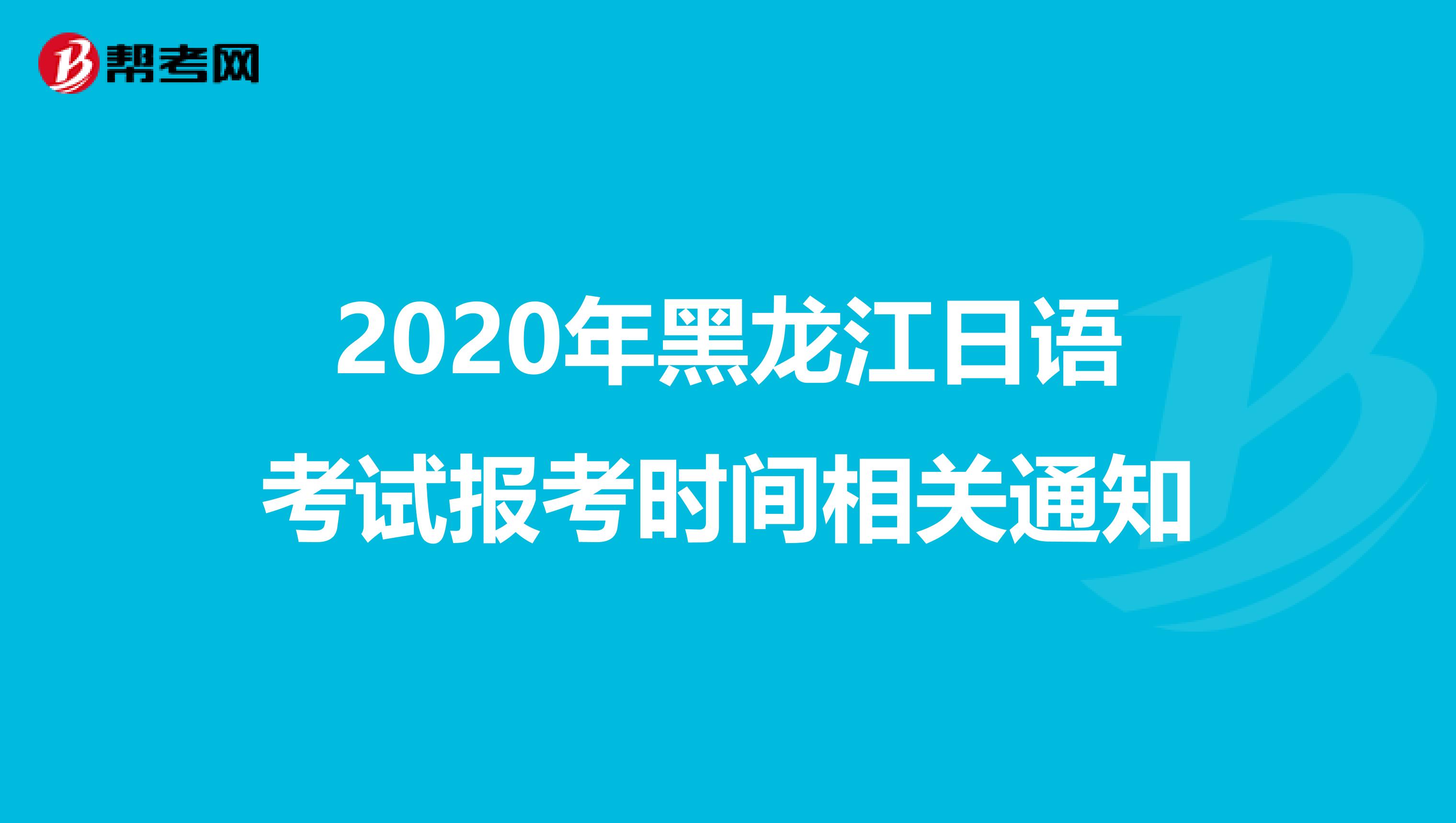 2020年黑龙江日语考试报考时间相关通知