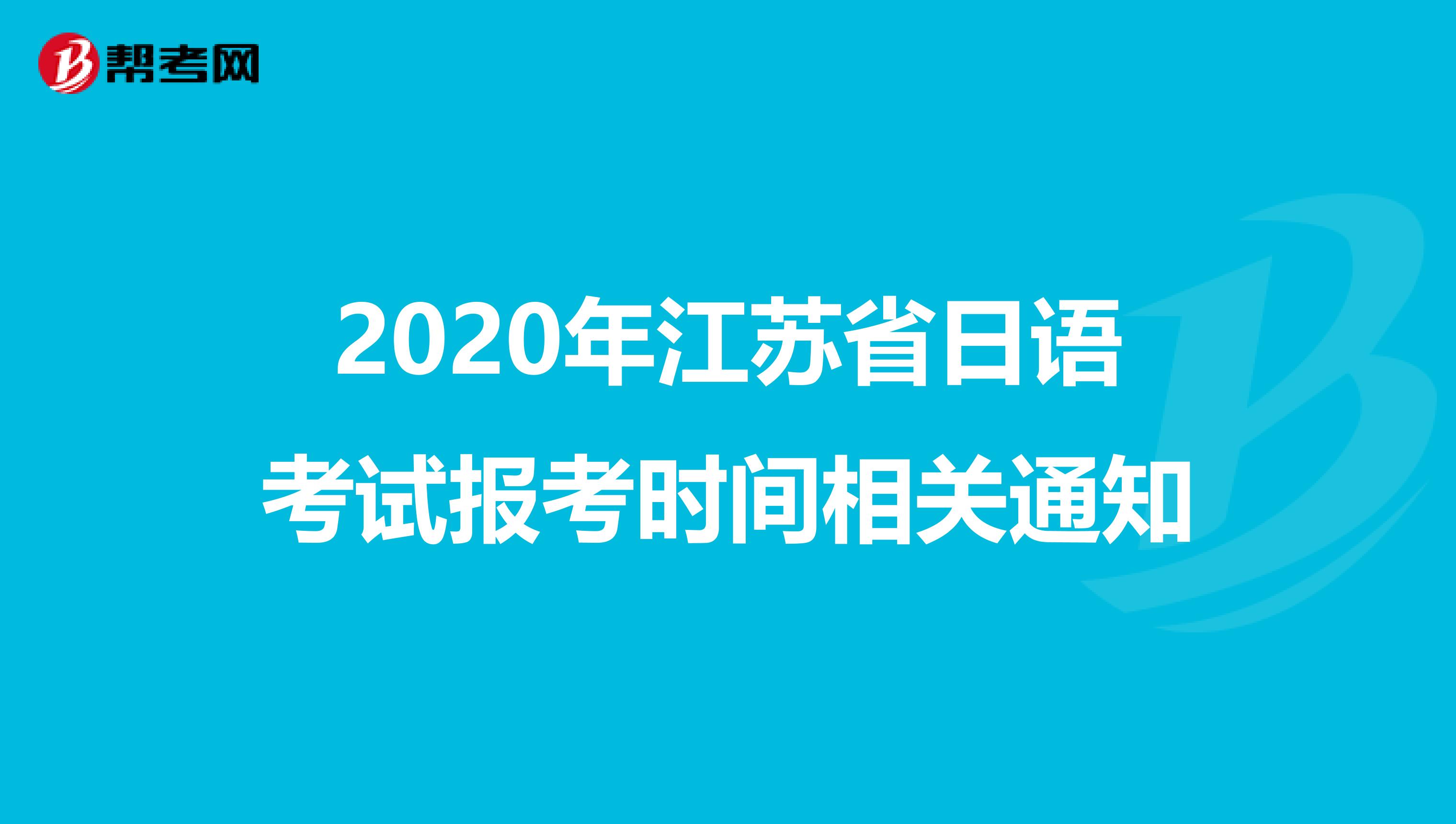 2020年江苏省日语考试报考时间相关通知