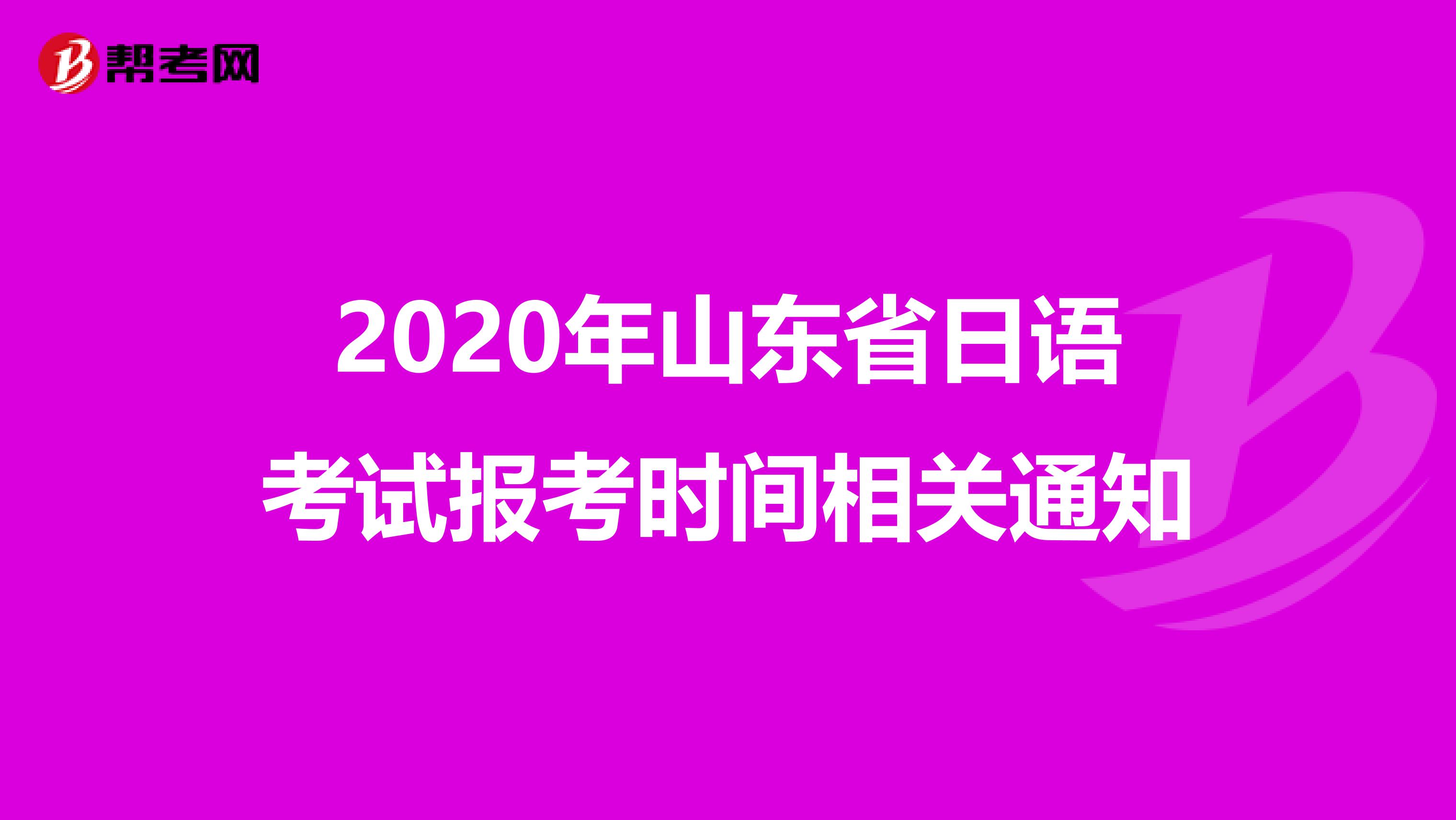 2020年山东省日语考试报考时间相关通知