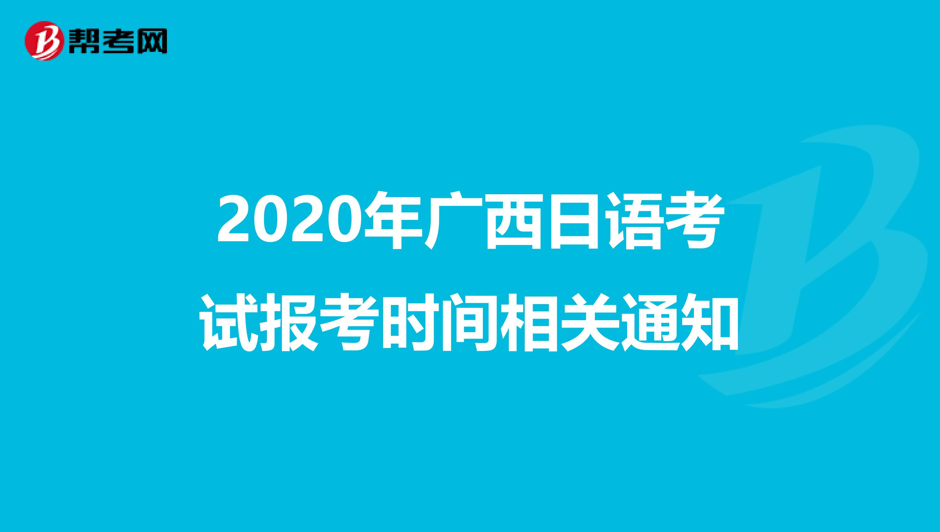 2020年广西日语考试报考时间相关通知