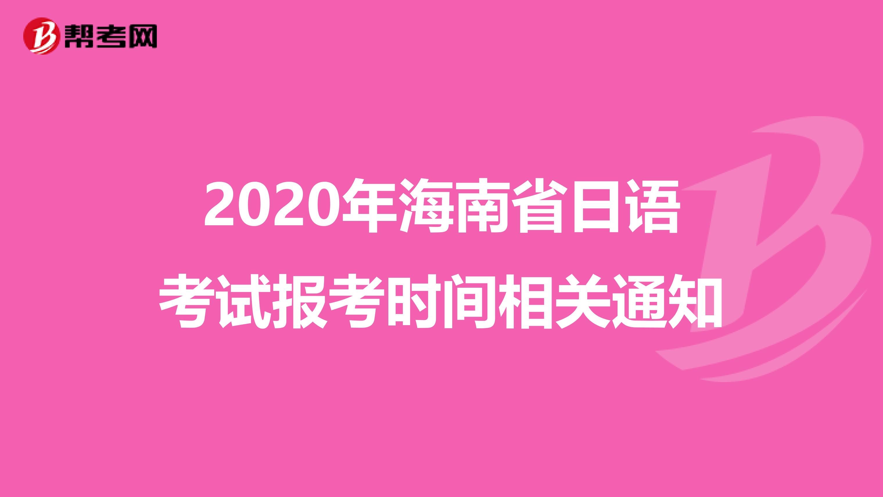 2020年海南省日语考试报考时间相关通知