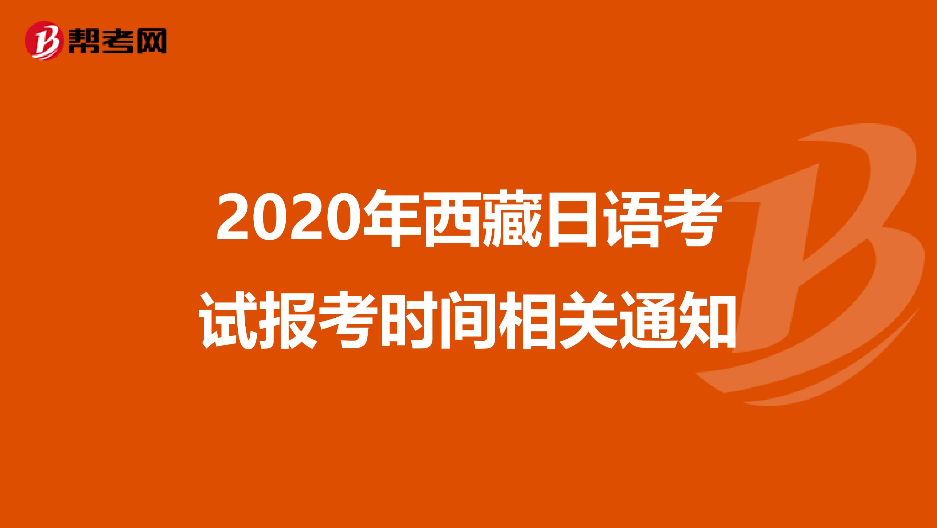 2020年西藏日语考试报考时间相关通知