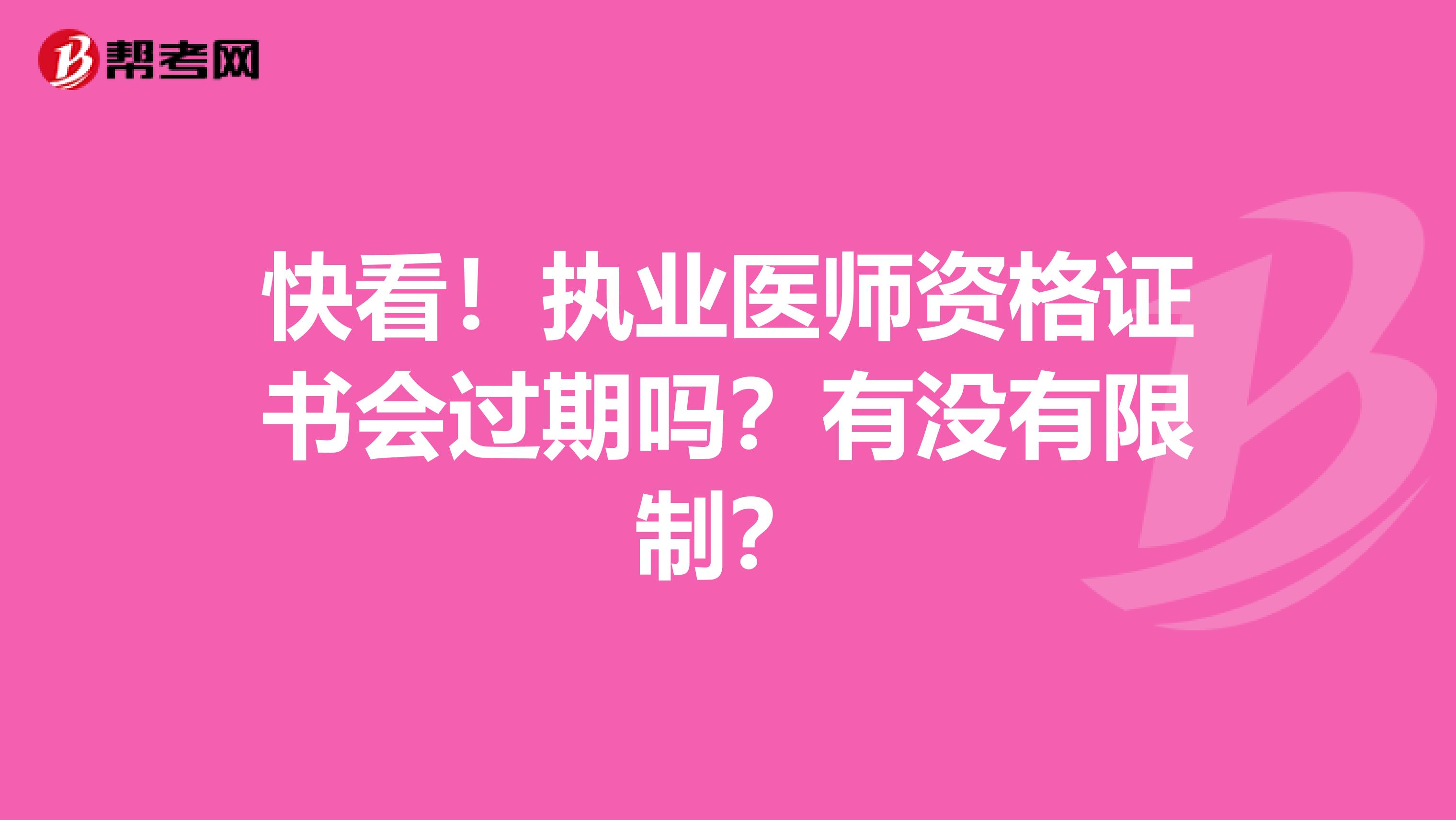 快看！执业医师资格证书会过期吗？有没有限制？