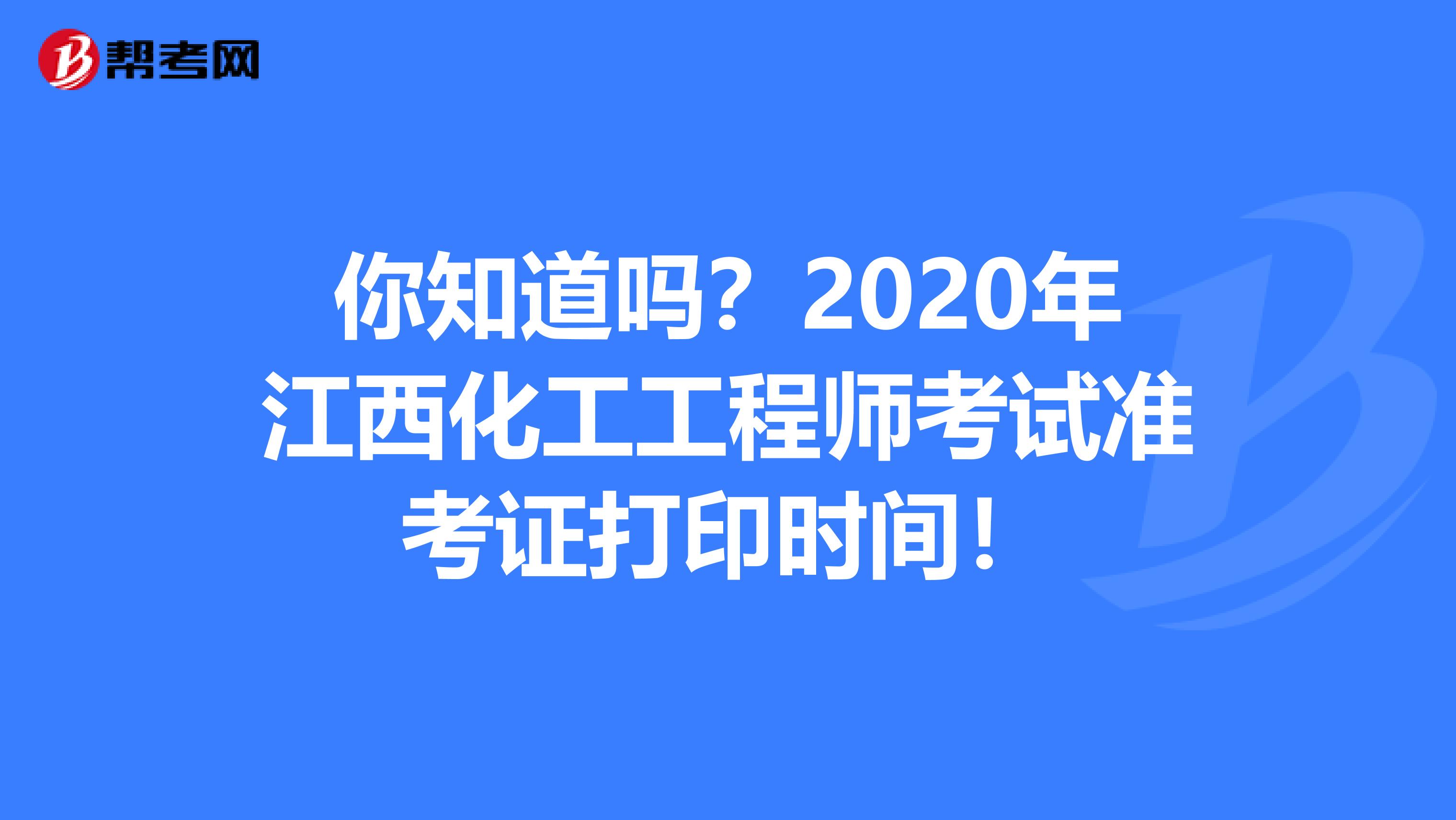 你知道吗？2020年江西化工工程师考试准考证打印时间！