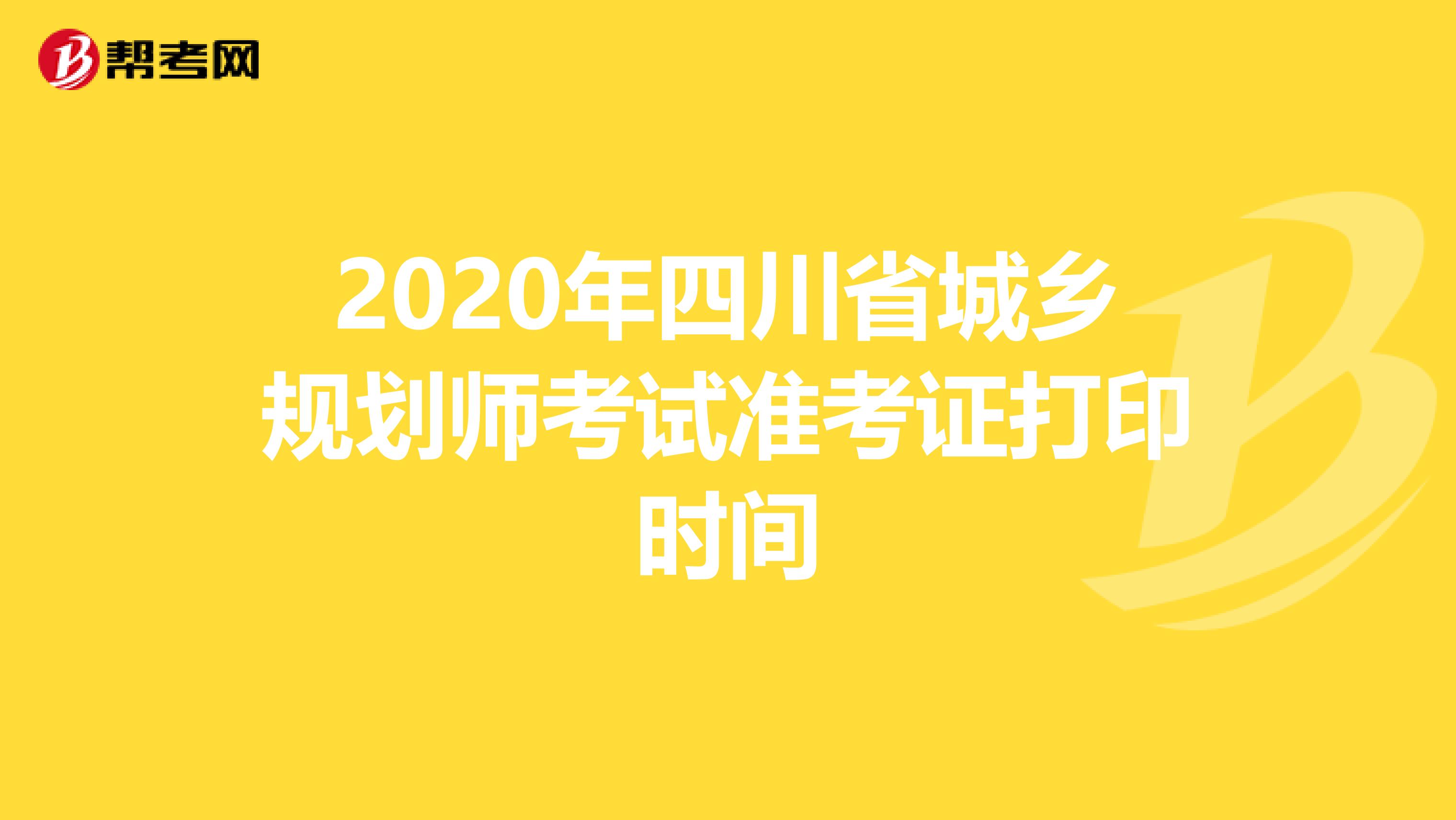 2020年四川省城乡规划师考试准考证打印时间