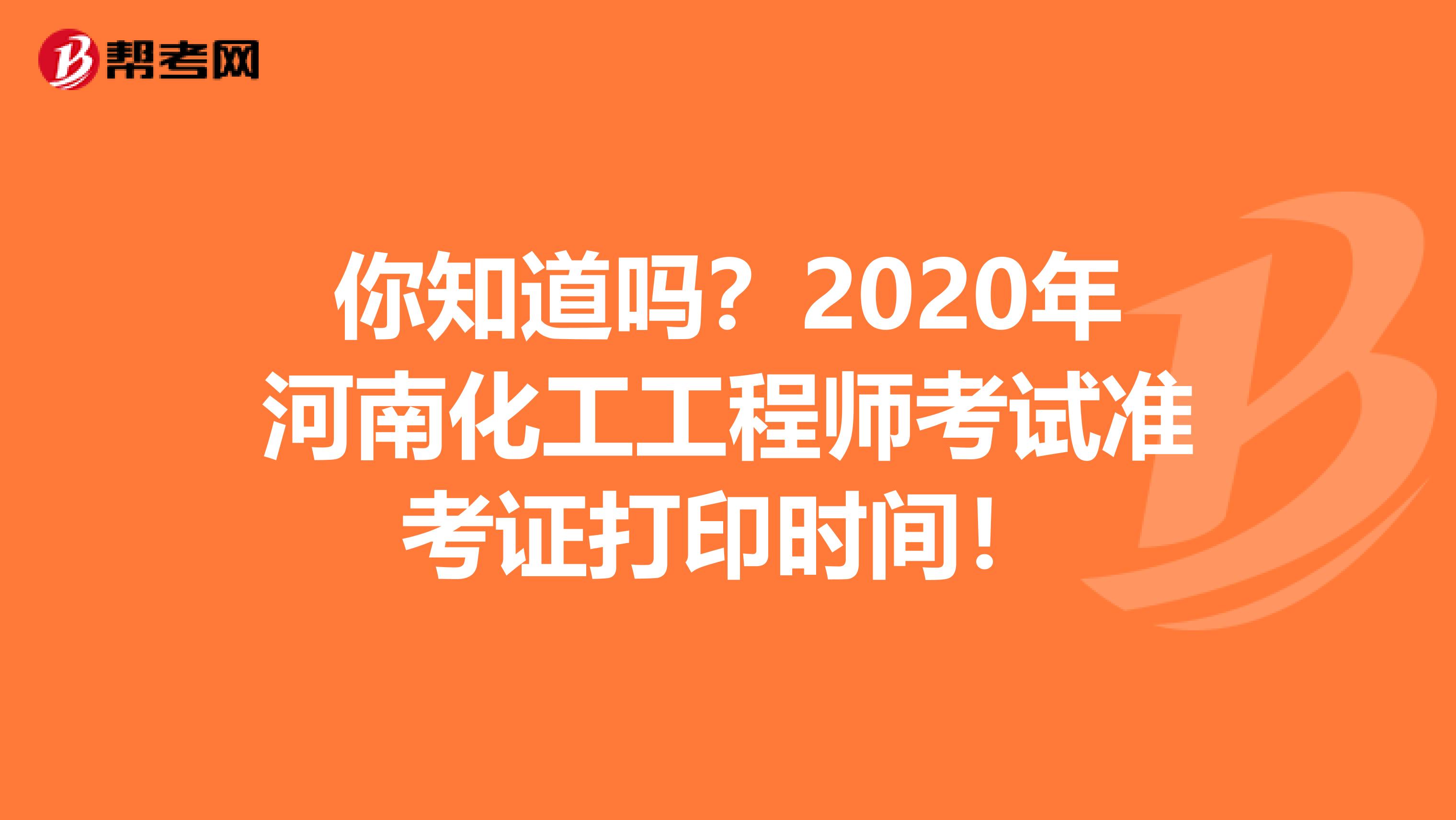 你知道吗？2020年河南化工工程师考试准考证打印时间！