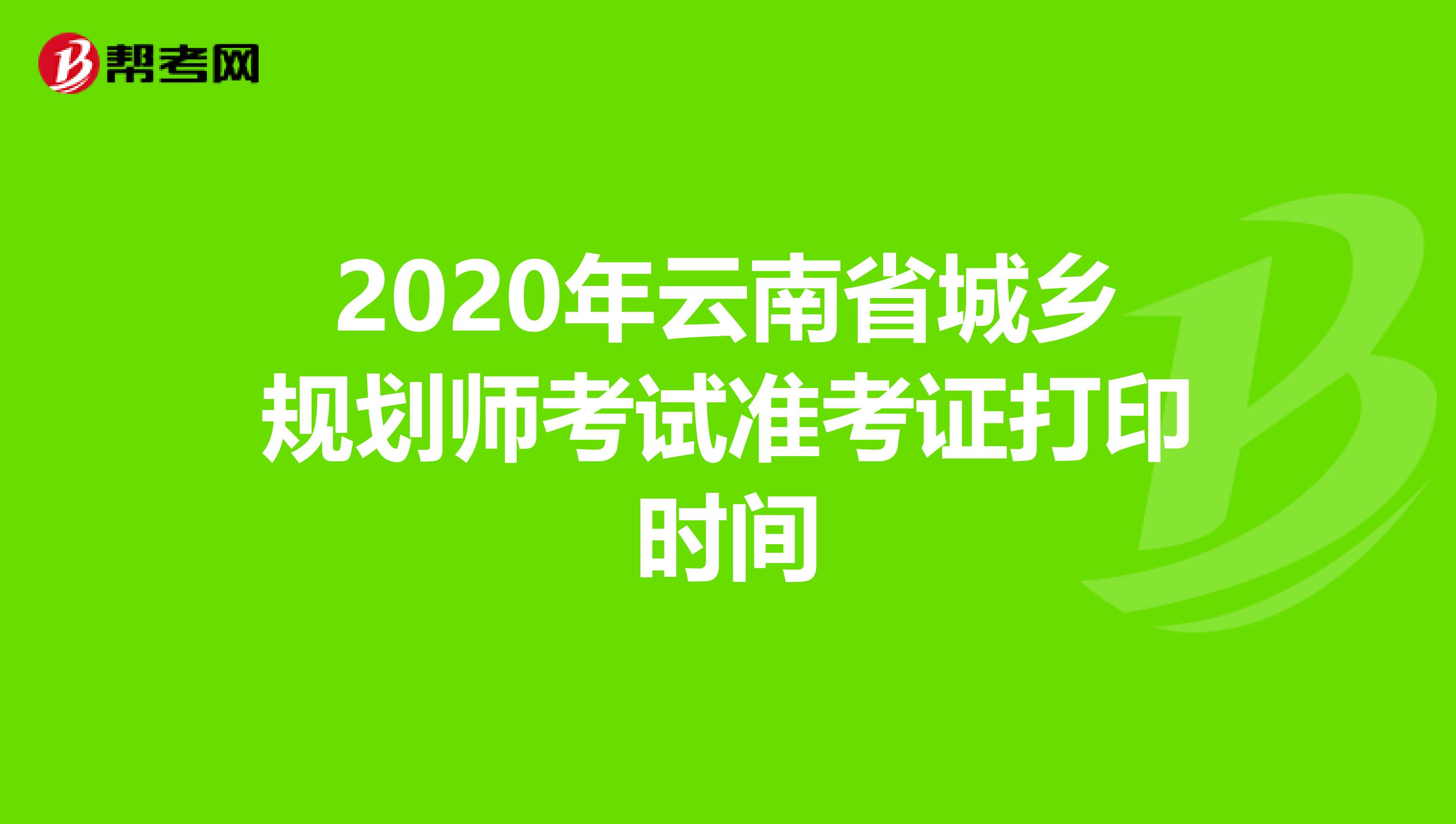 2020年云南省城乡规划师考试准考证打印时间