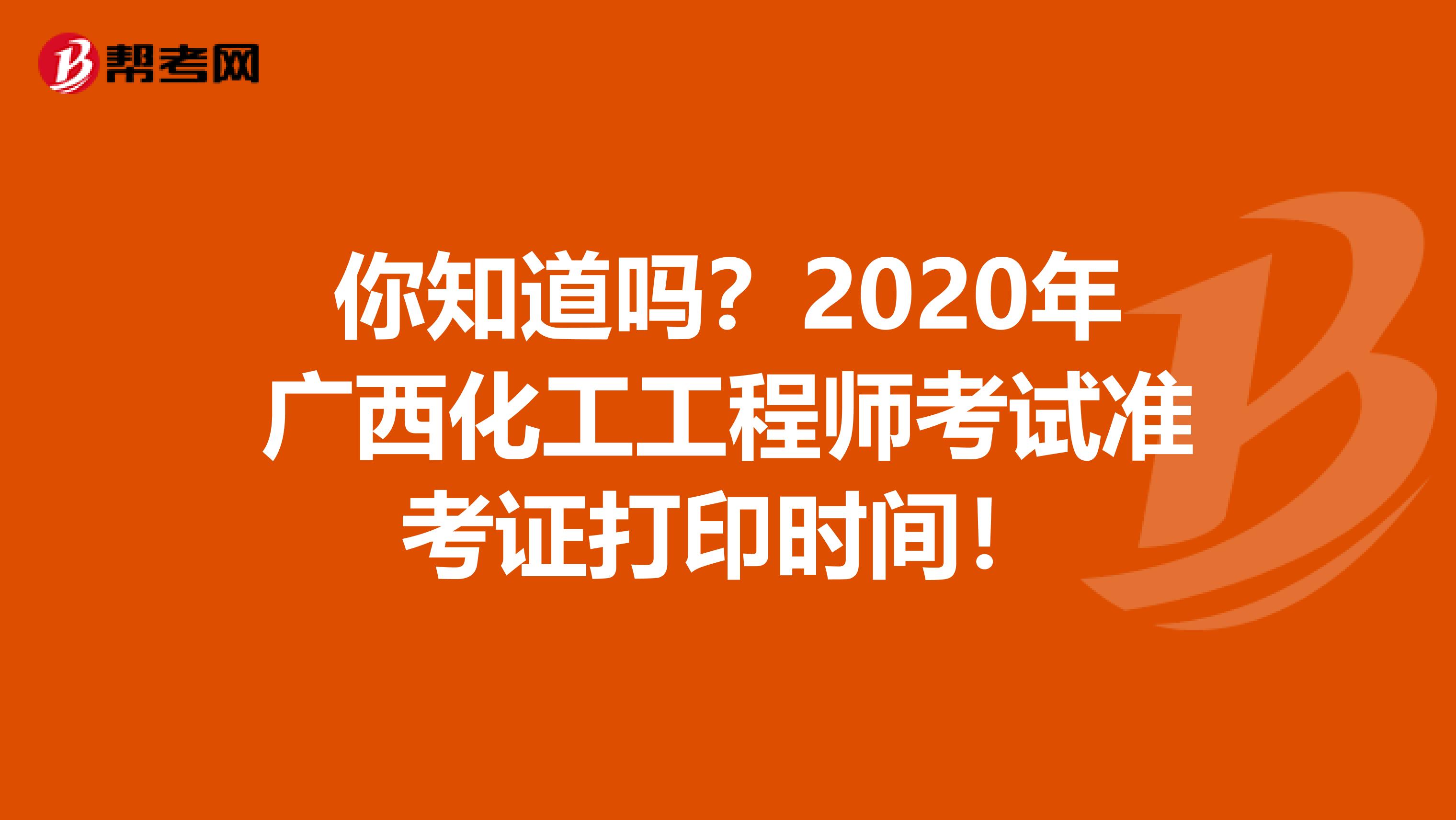 你知道吗？2020年广西化工工程师考试准考证打印时间！
