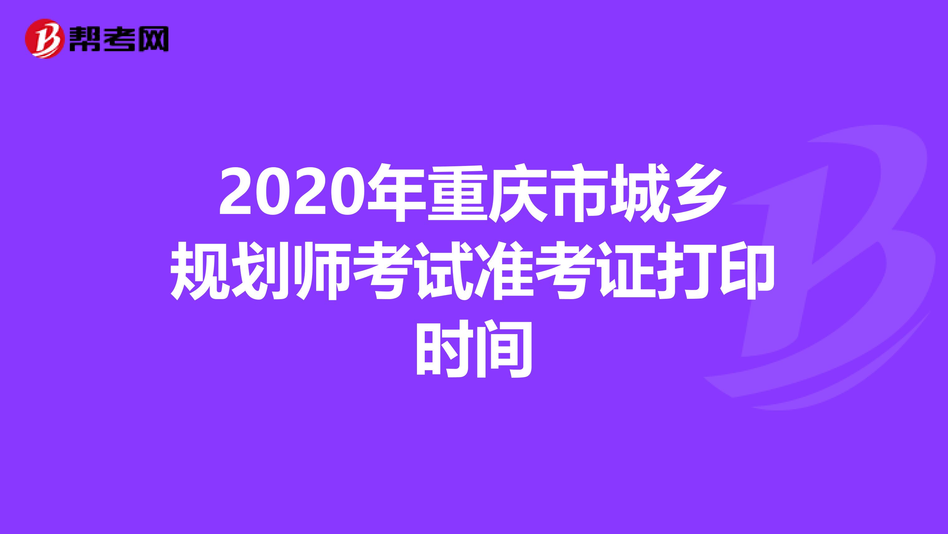 2020年重庆市城乡规划师考试准考证打印时间