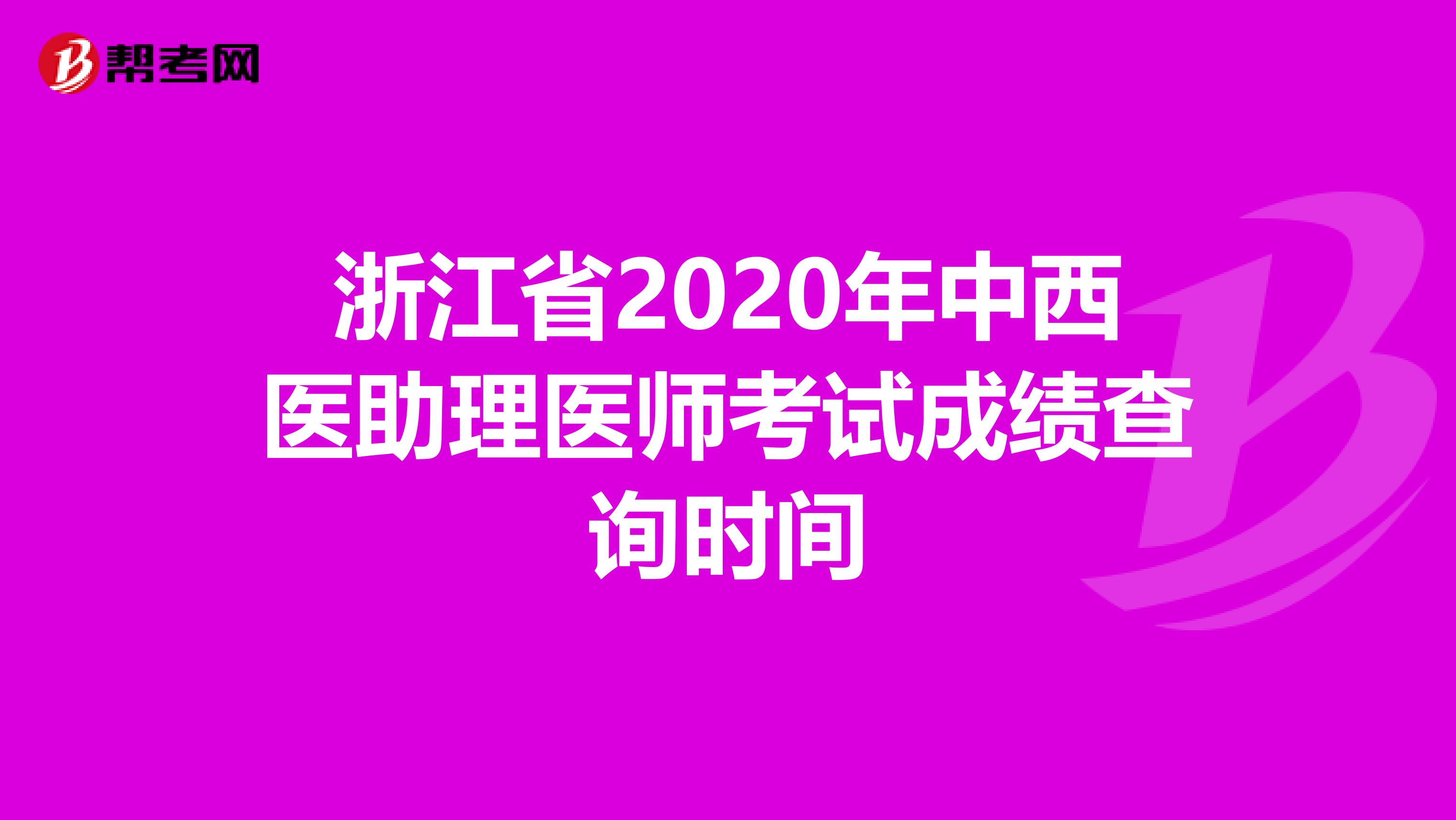 浙江省2020年中西医助理医师考试成绩查询时间