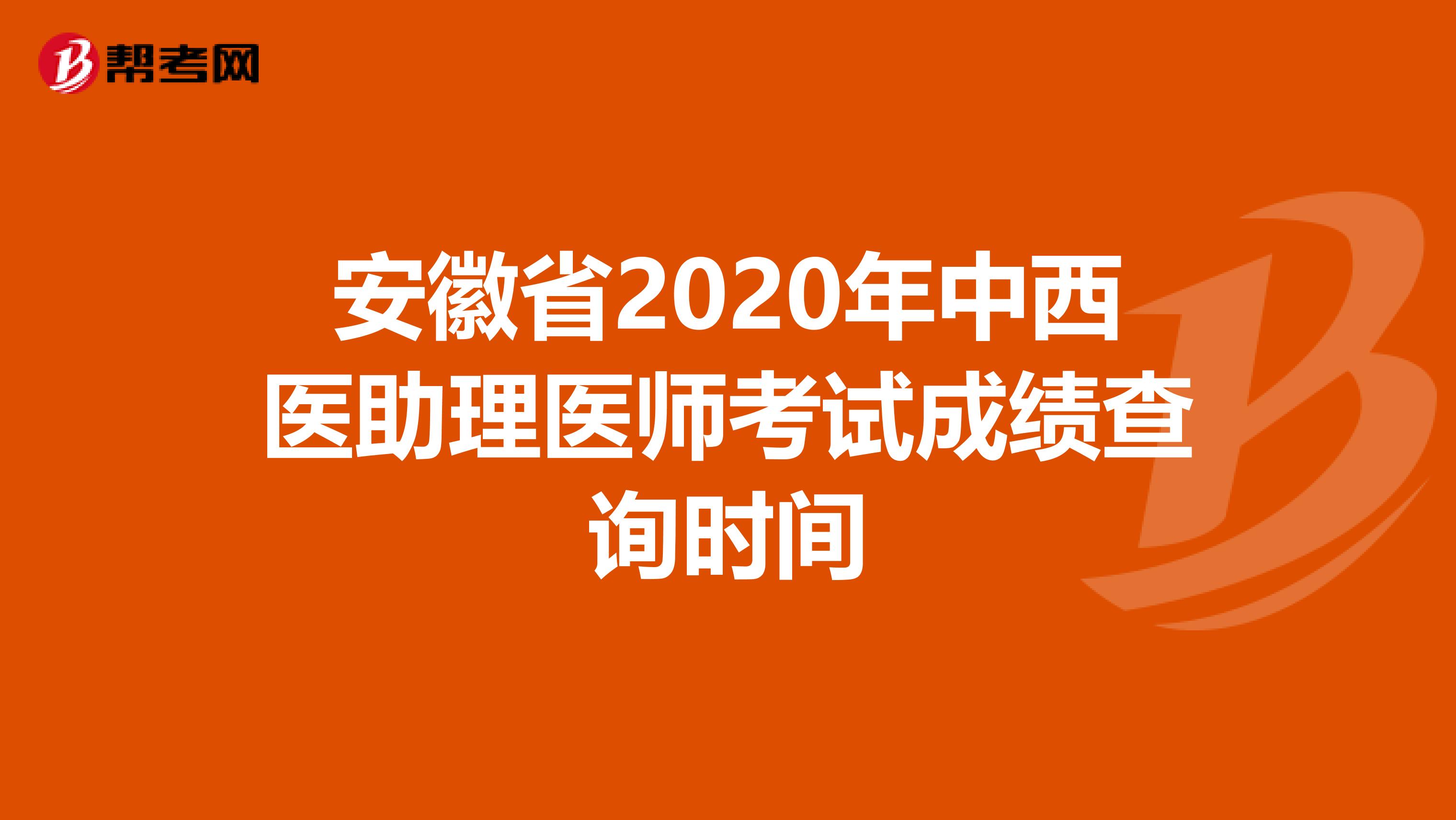 安徽省2020年中西醫(yī)助理醫(yī)師考試成績查詢時間