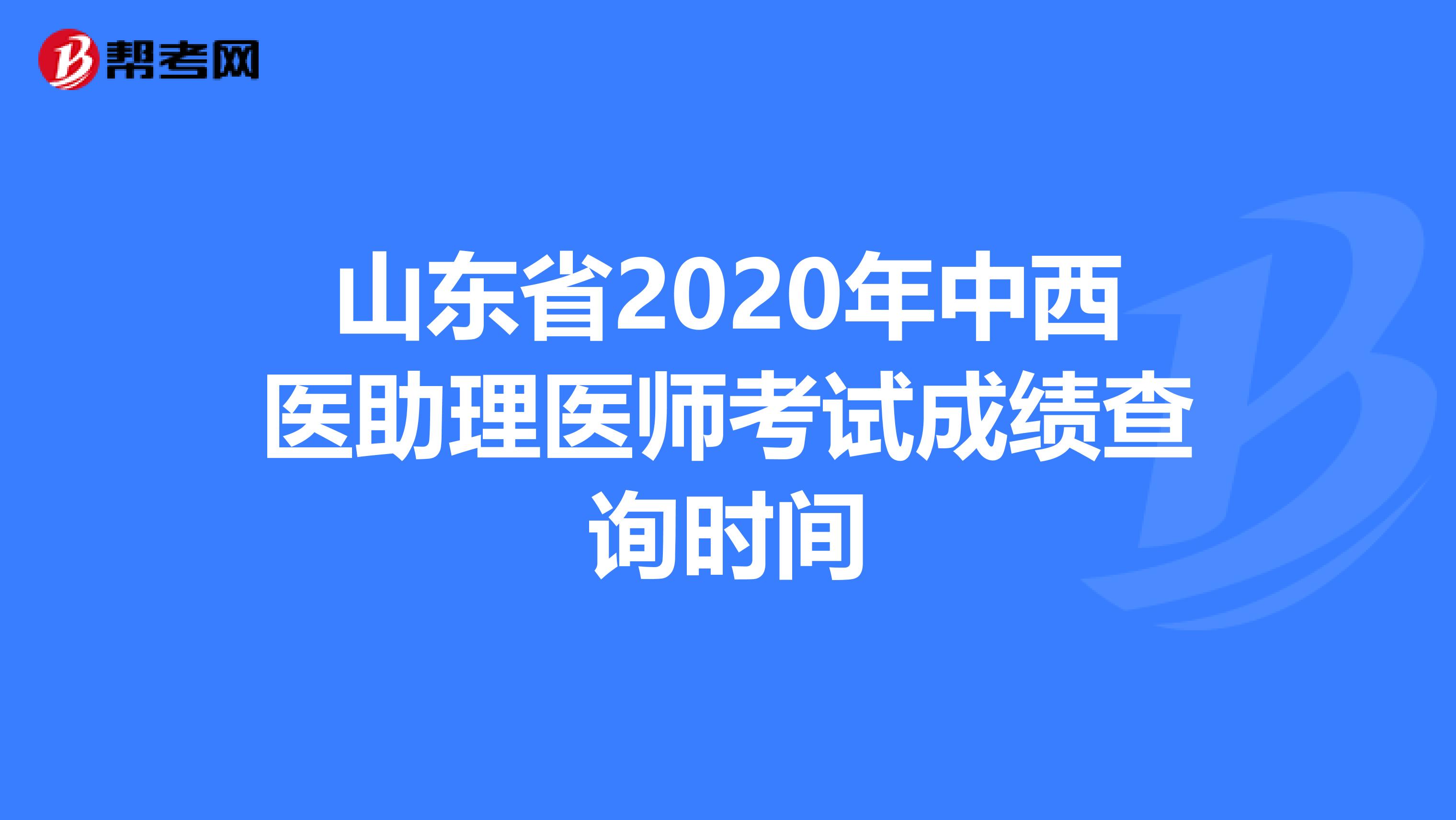 山东省2020年中西医助理医师考试成绩查询时间