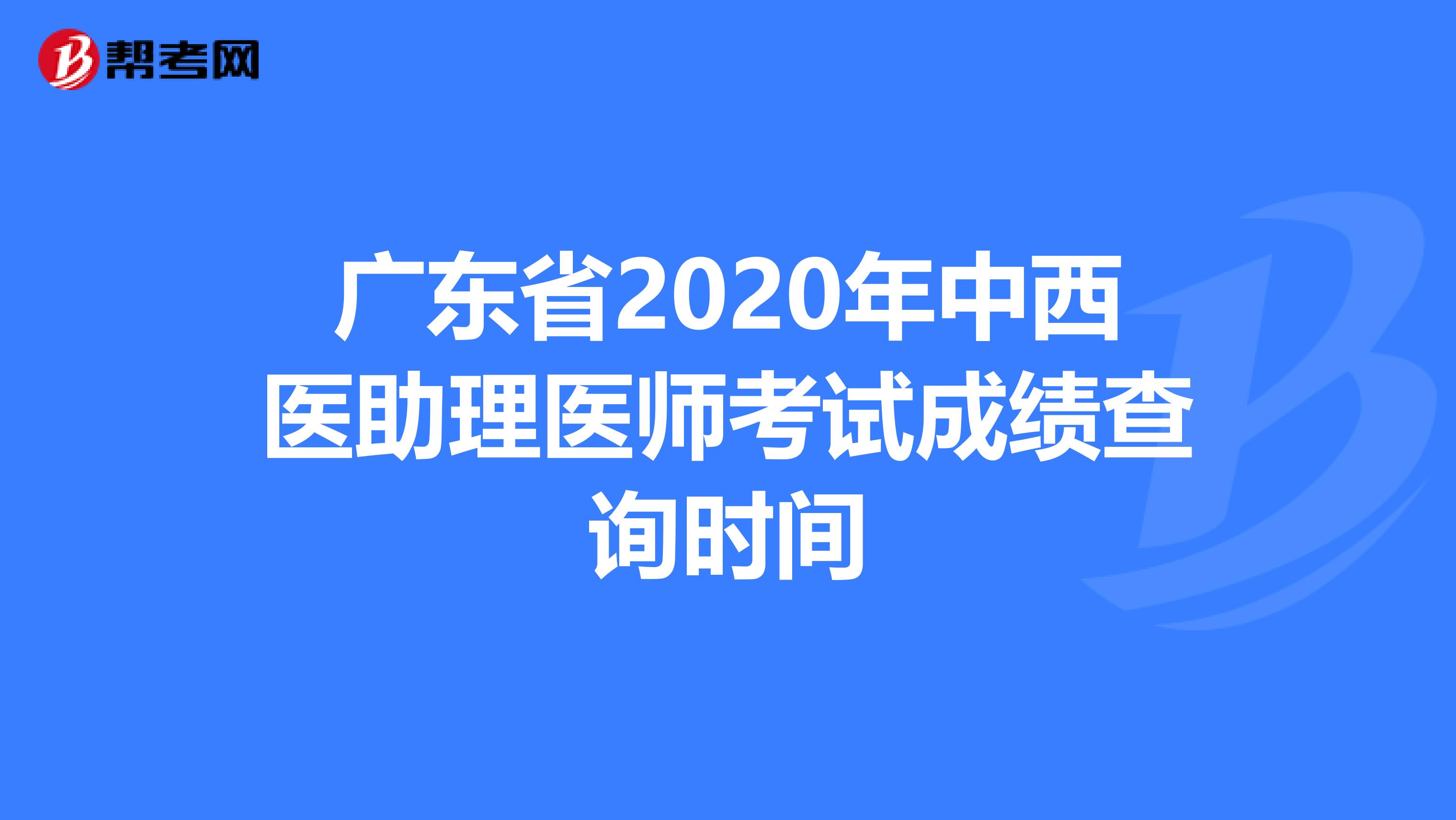 广东省2020年中西医助理医师考试成绩查询时间