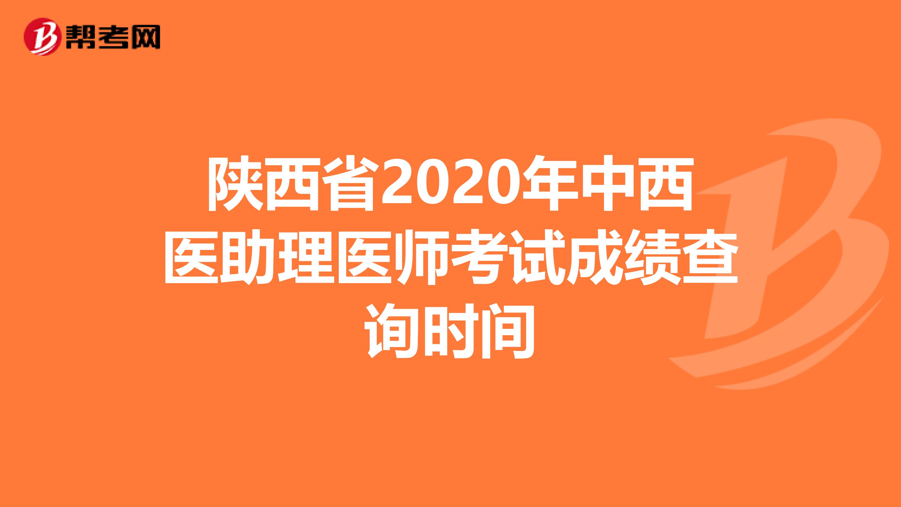 陕西省2020年中西医助理医师考试成绩查询时间