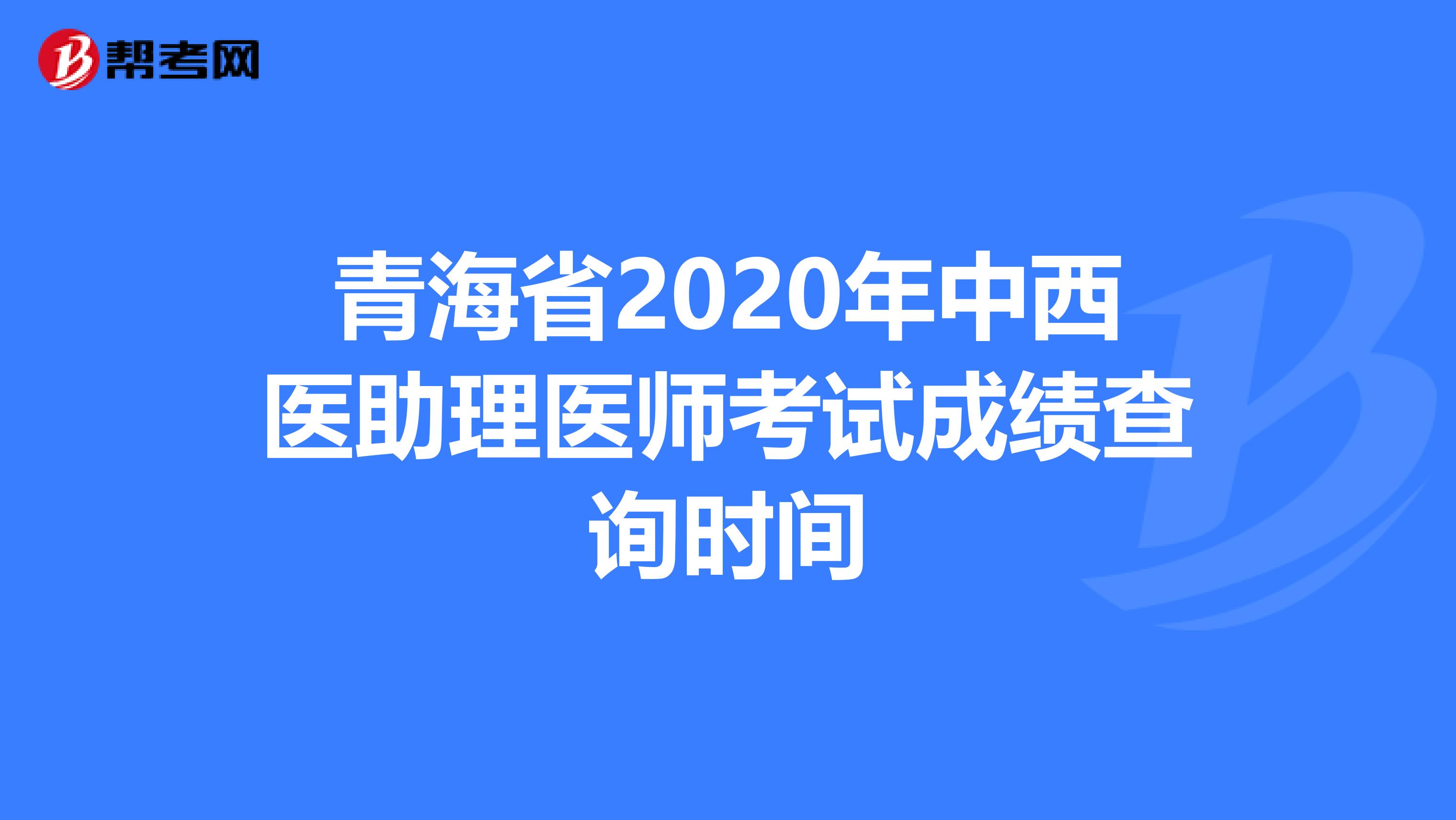 青海省2020年中西醫助理醫師考試成績查詢時間