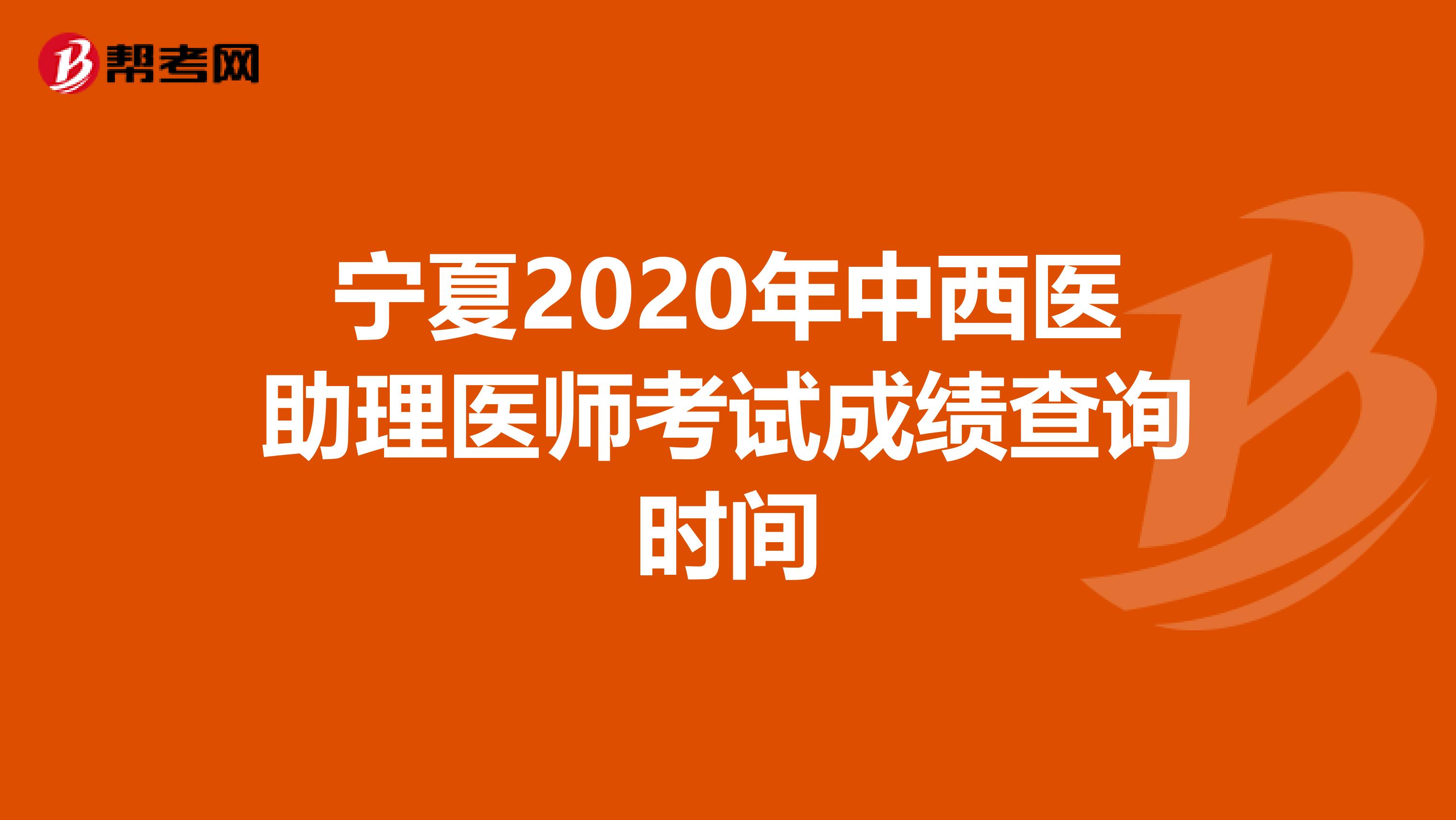 宁夏2020年中西医助理医师考试成绩查询时间