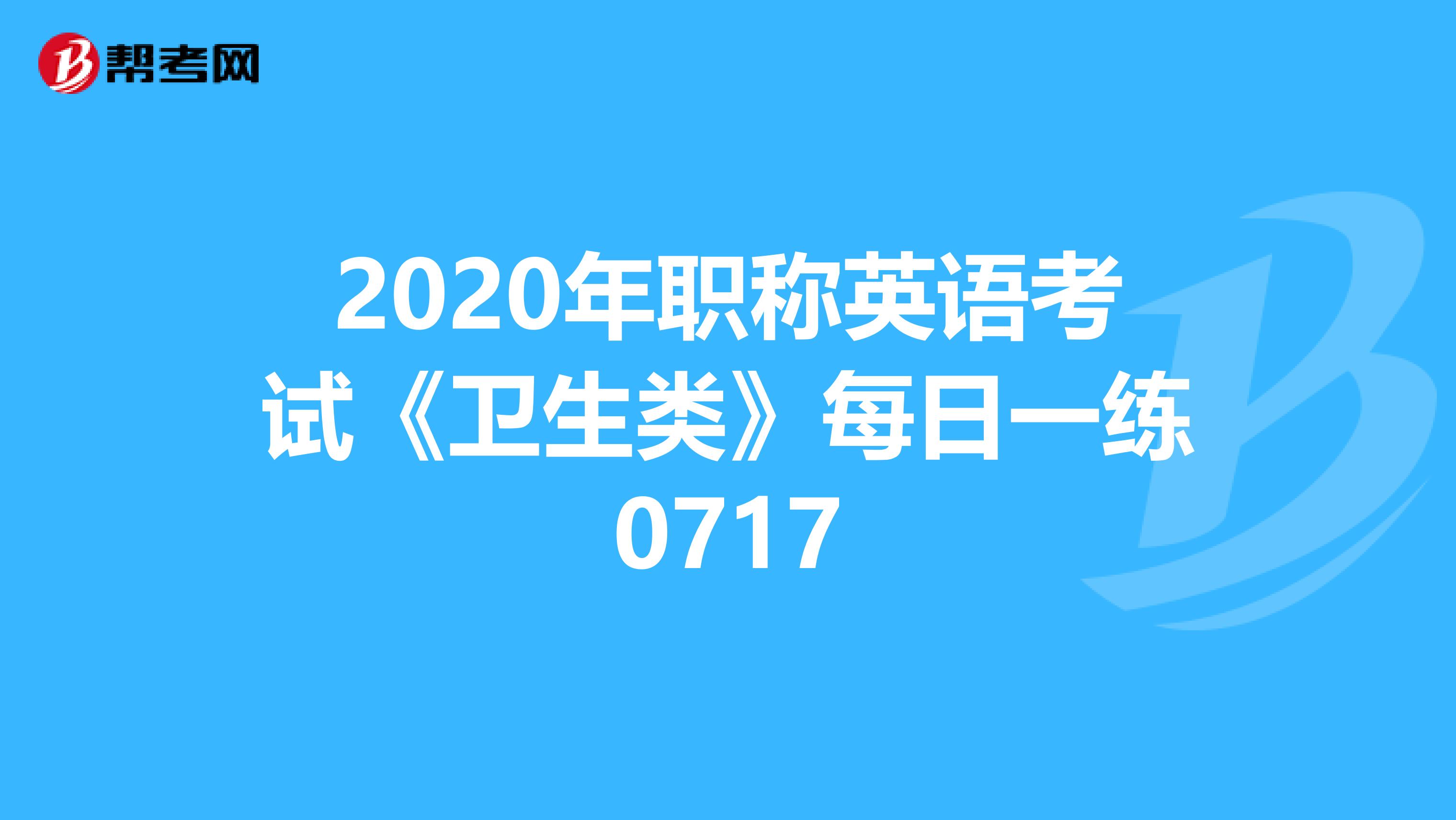 2020年职称英语考试《卫生类》每日一练0717