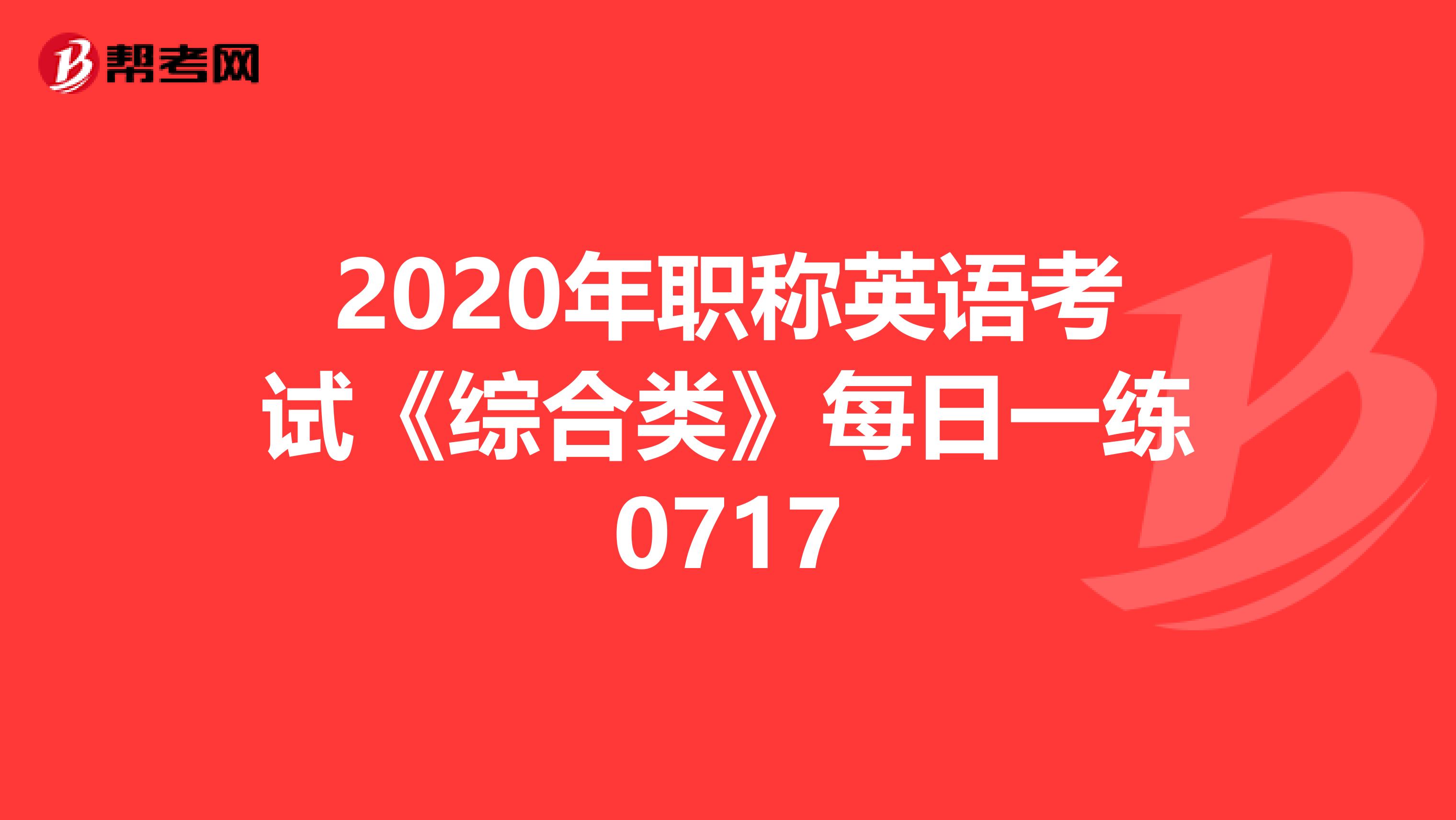 2020年职称英语考试《综合类》每日一练0717