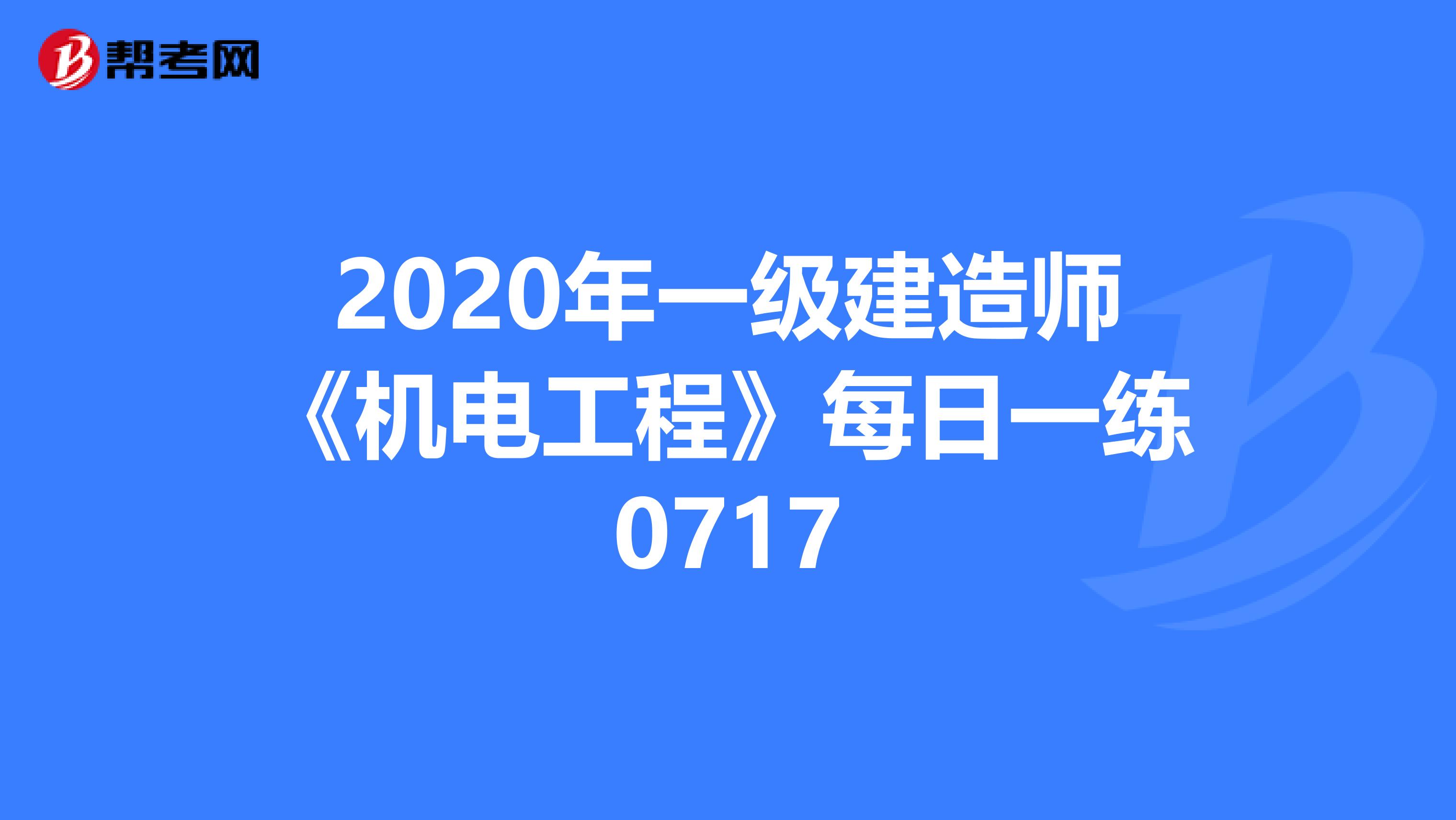 2020年一级建造师《机电工程》每日一练0717