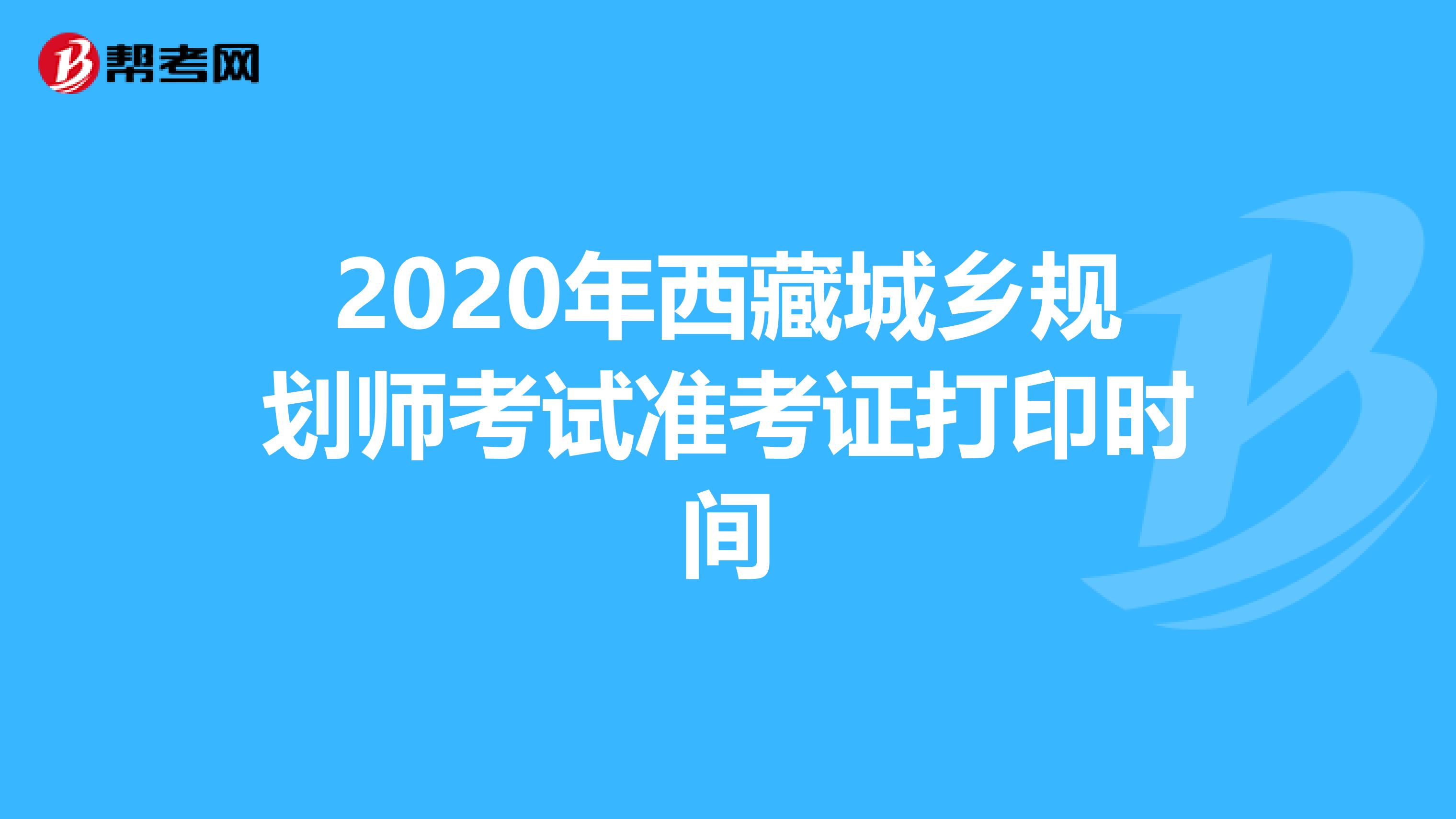 2020年西藏城乡规划师考试准考证打印时间