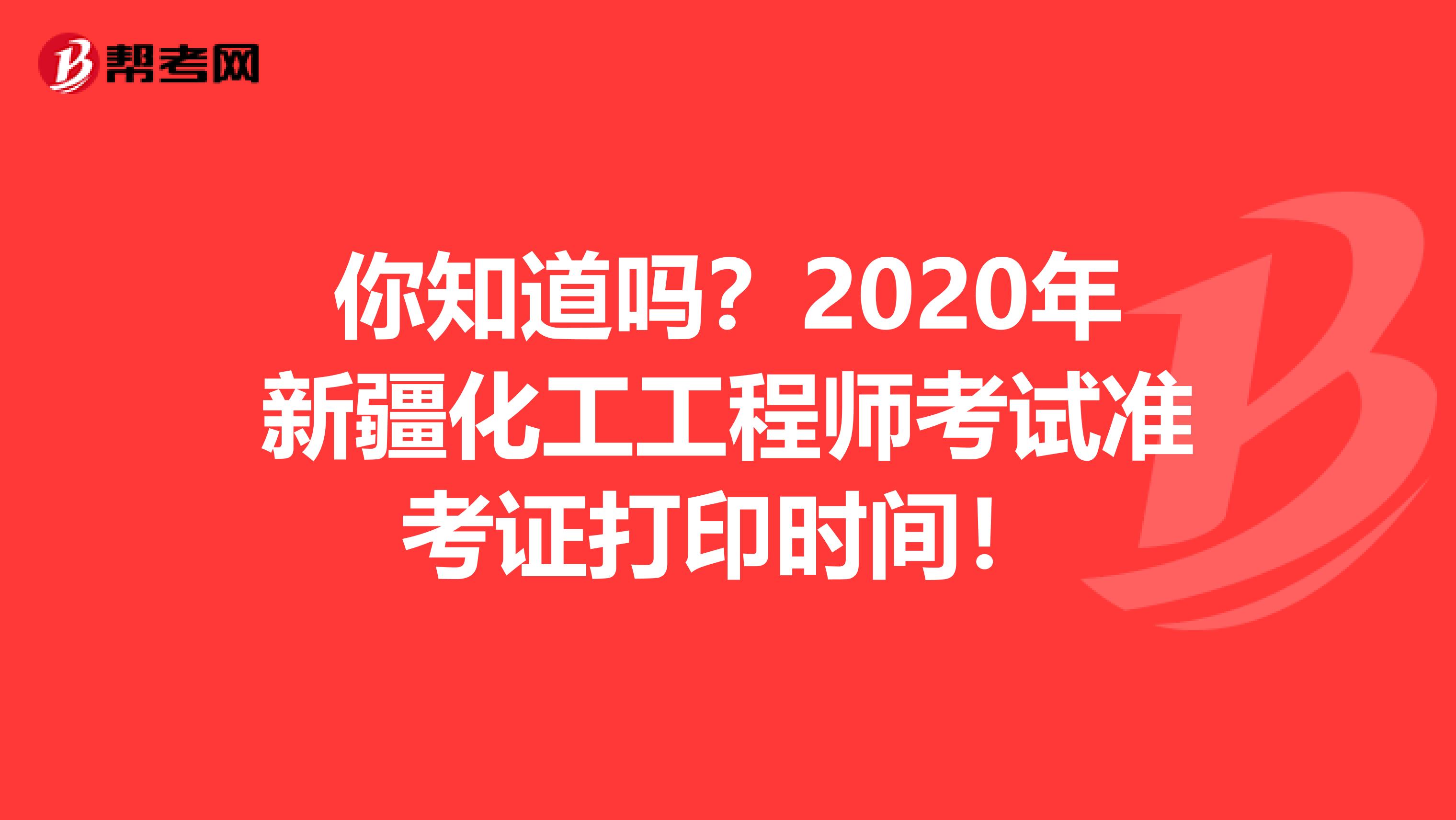 你知道吗？2020年新疆化工工程师考试准考证打印时间！