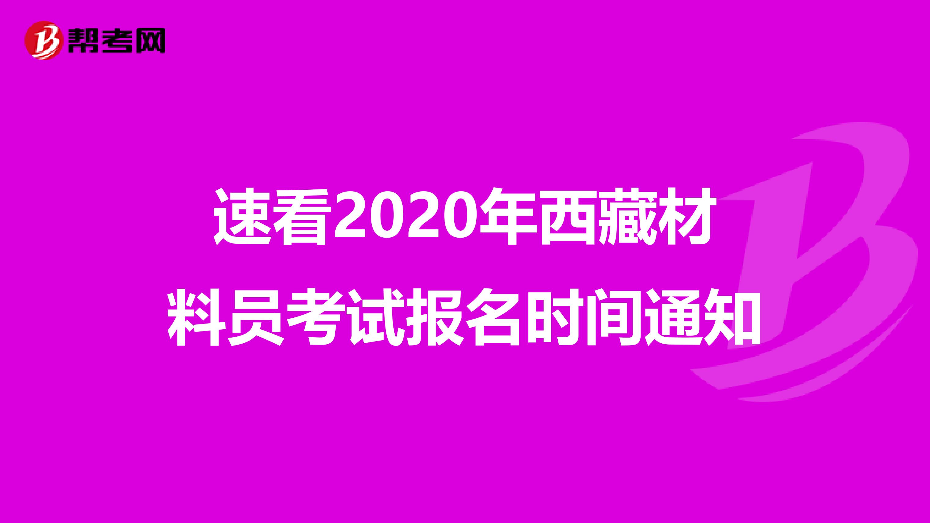 速看2020年西藏材料员考试报名时间通知
