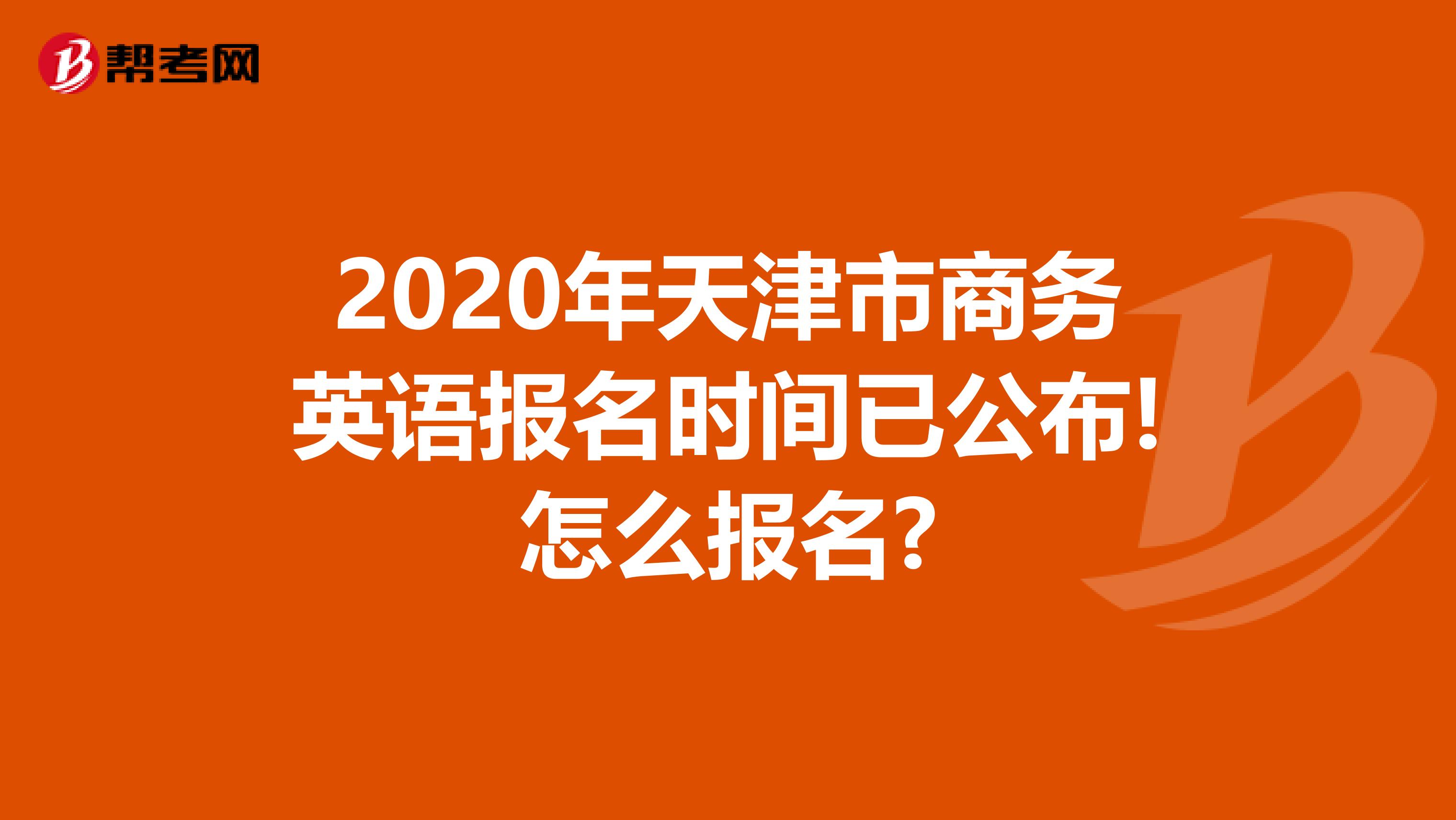 2020年天津市商务英语报名时间已公布!怎么报名?