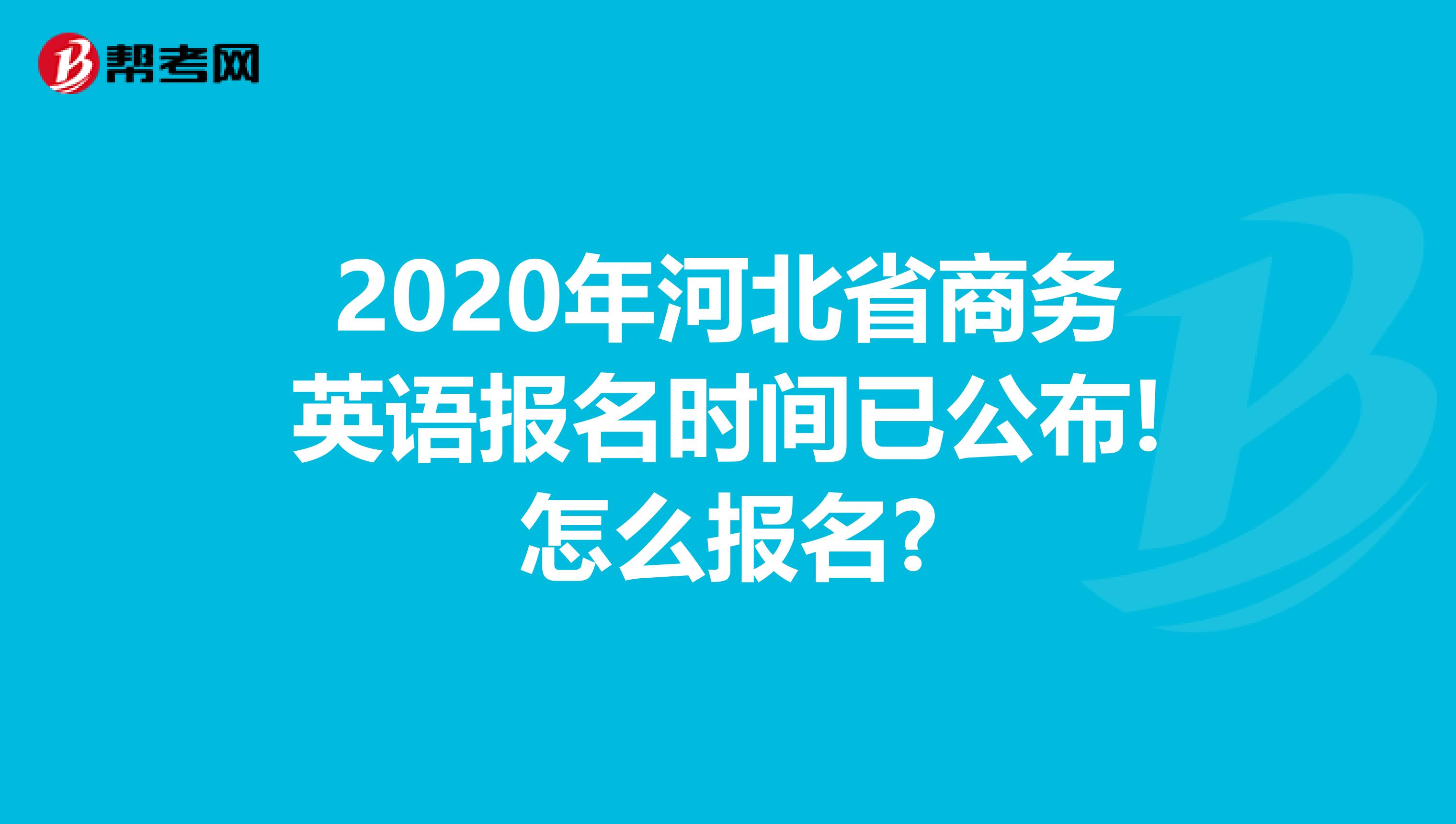 2020年河北省商务英语报名时间已公布!怎么报名?