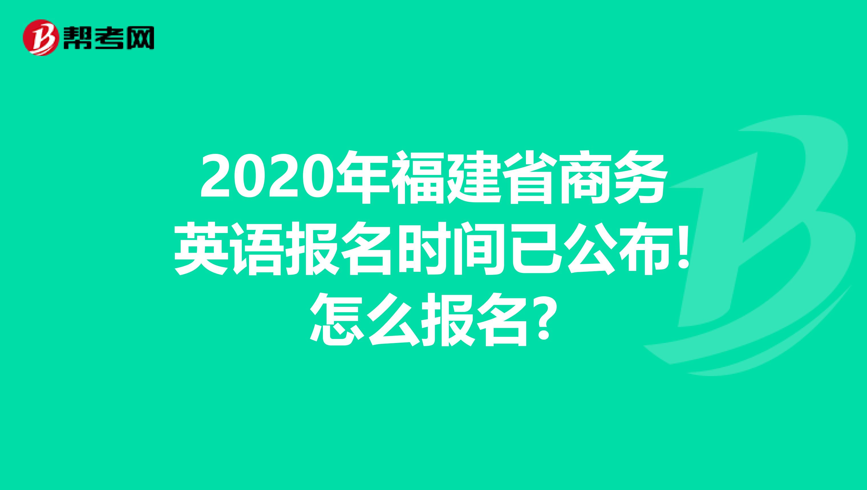 2020年福建省商务英语报名时间已公布!怎么报名?