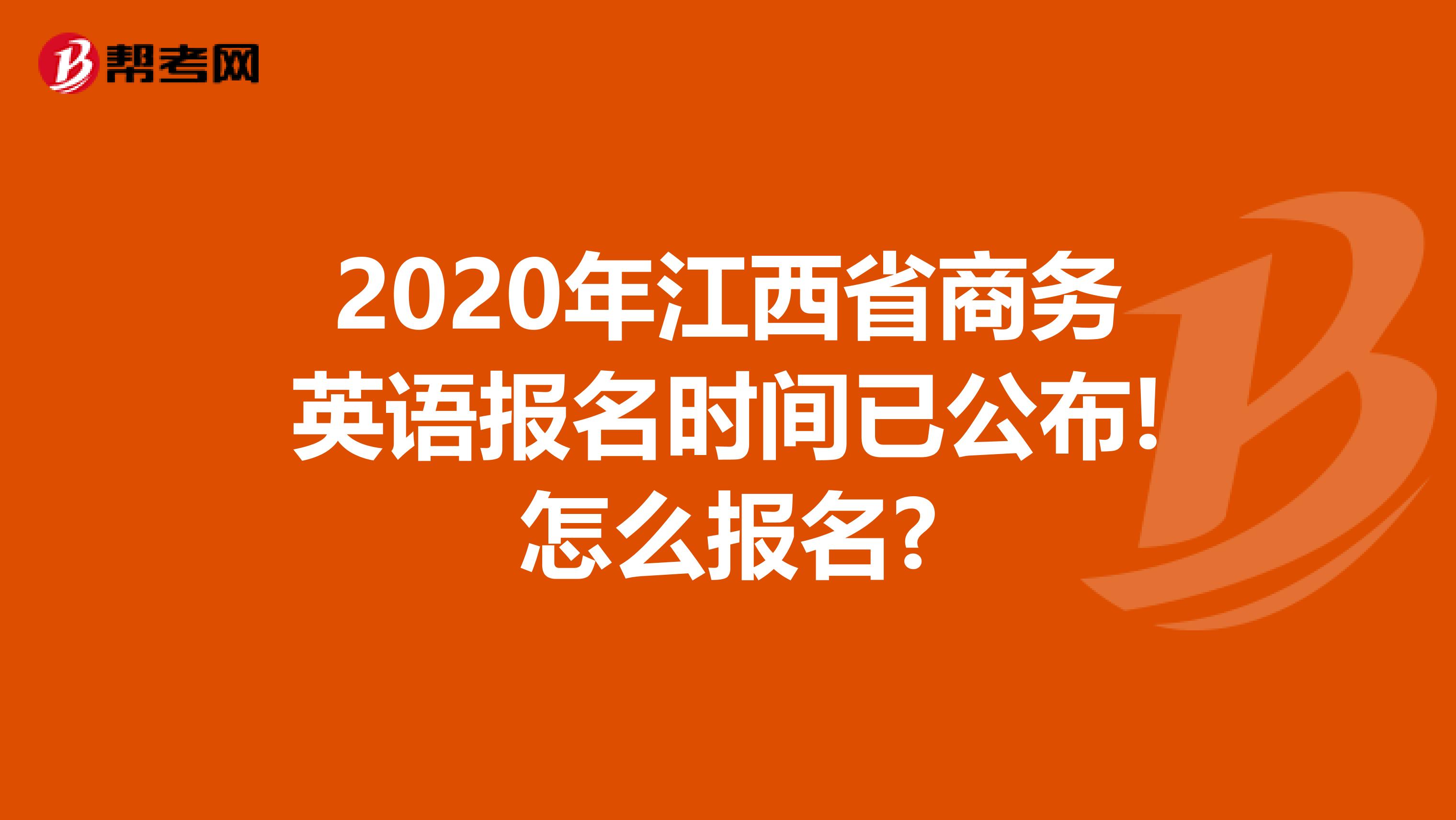 2020年江西省商务英语报名时间已公布!怎么报名?