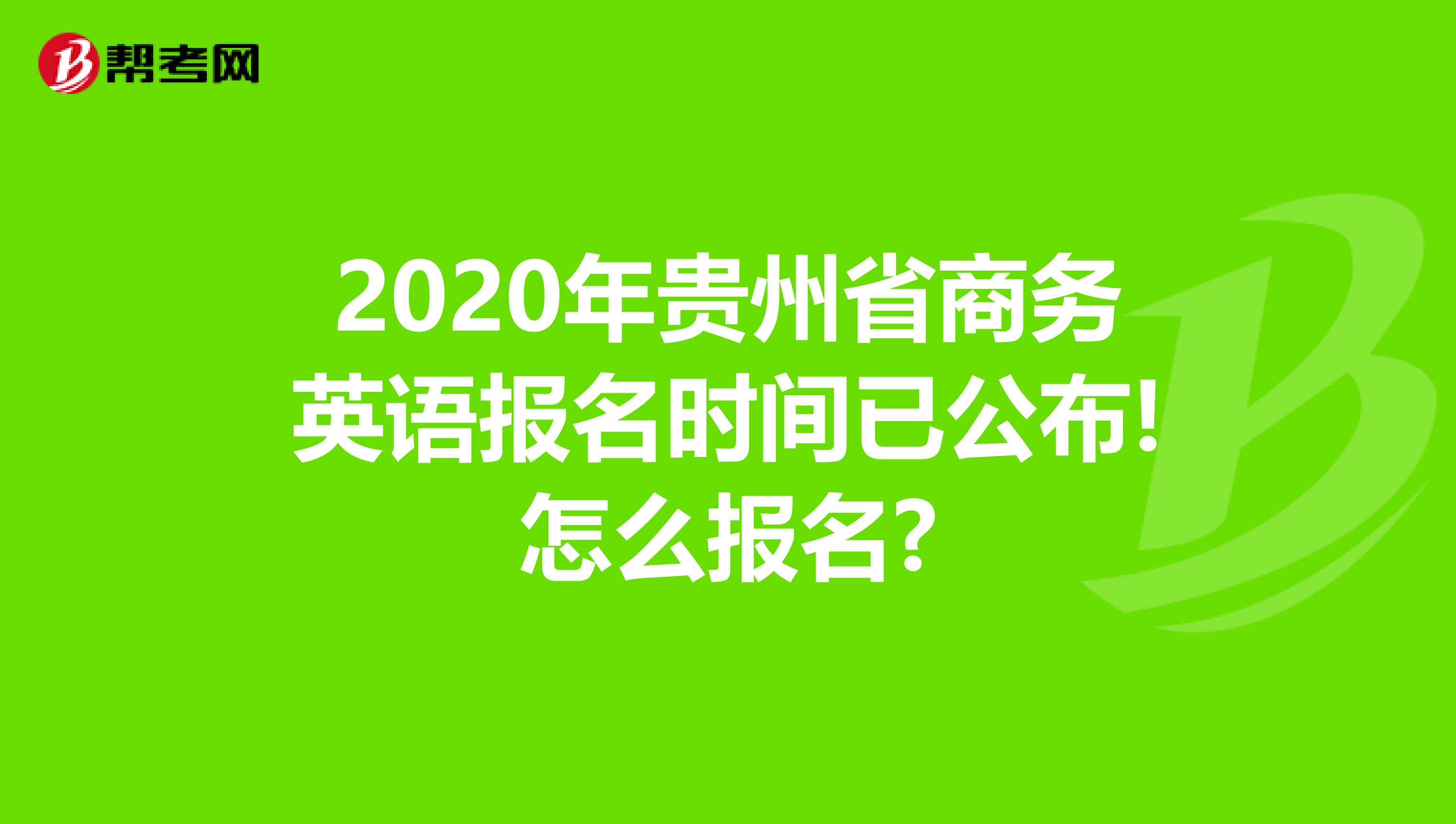 2020年贵州省商务英语报名时间已公布!怎么报名?