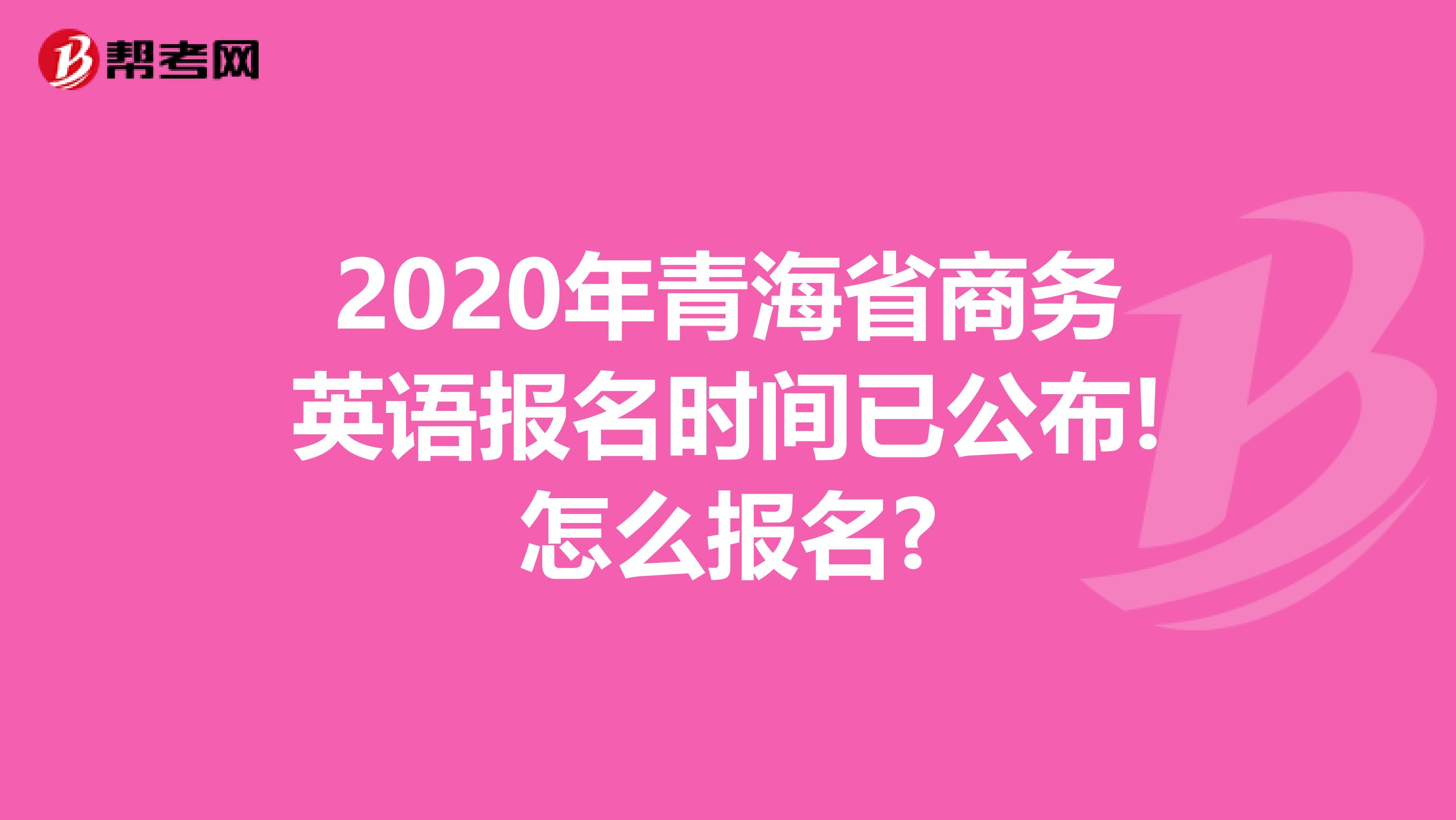 2020年青海省商务英语报名时间已公布!怎么报名?