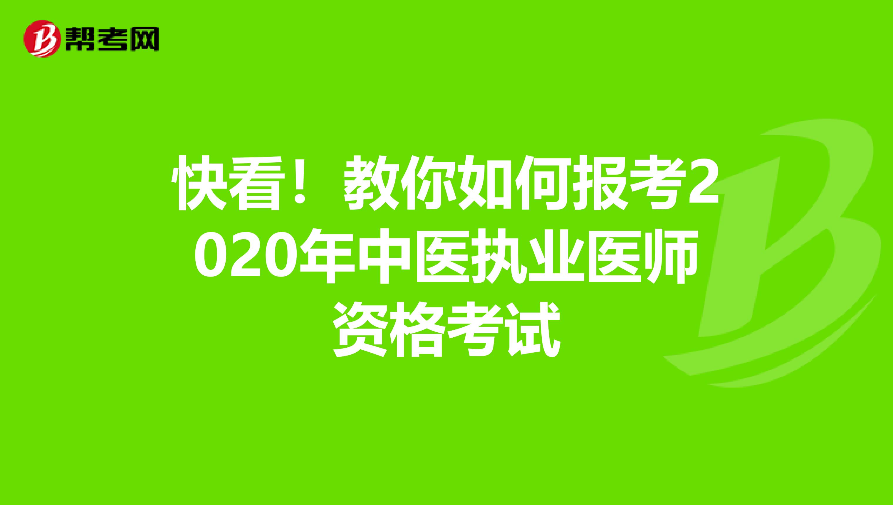 快看！教你如何报考2020年中医执业医师资格考试