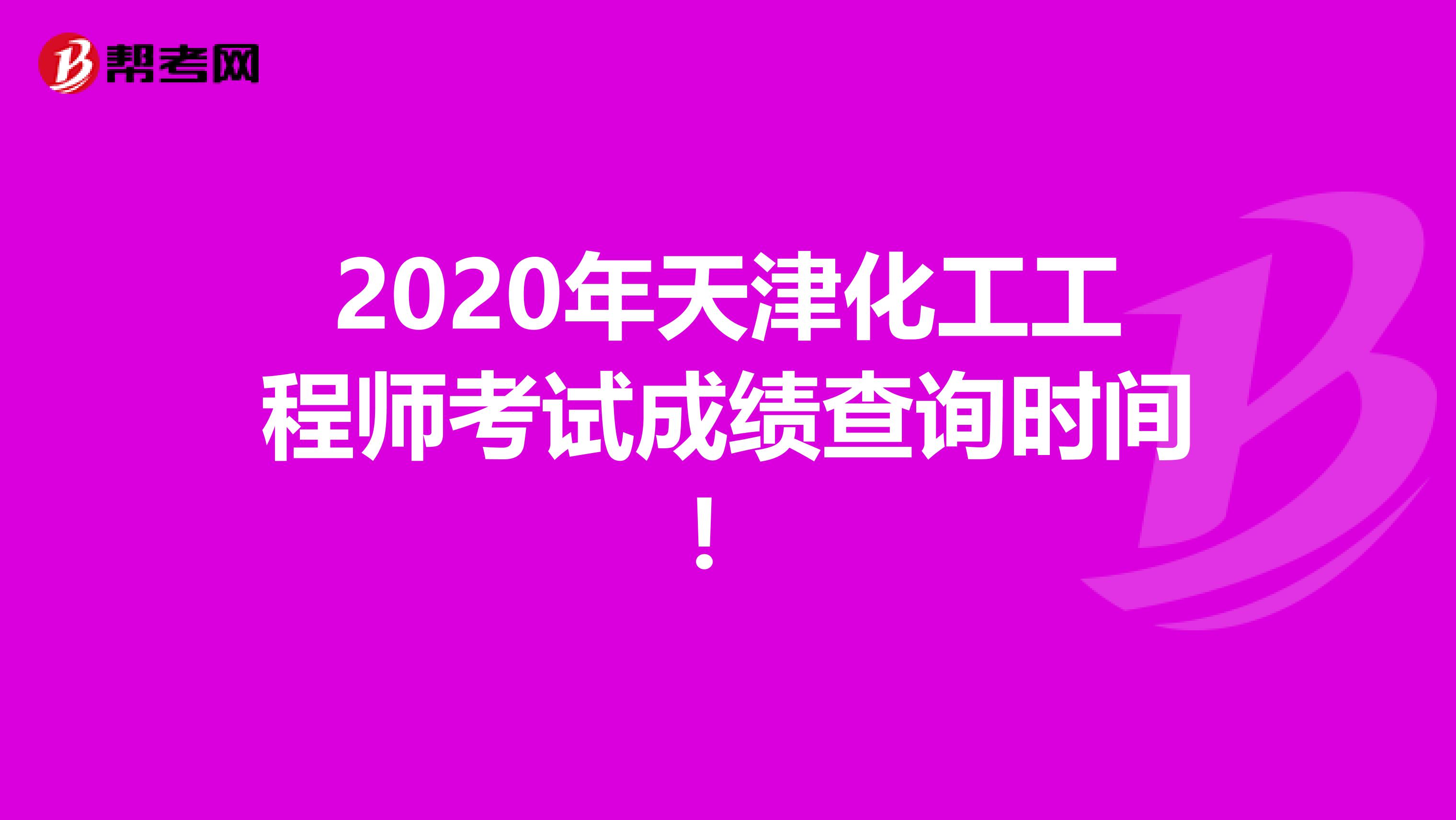 2020年天津化工工程师考试成绩查询时间！