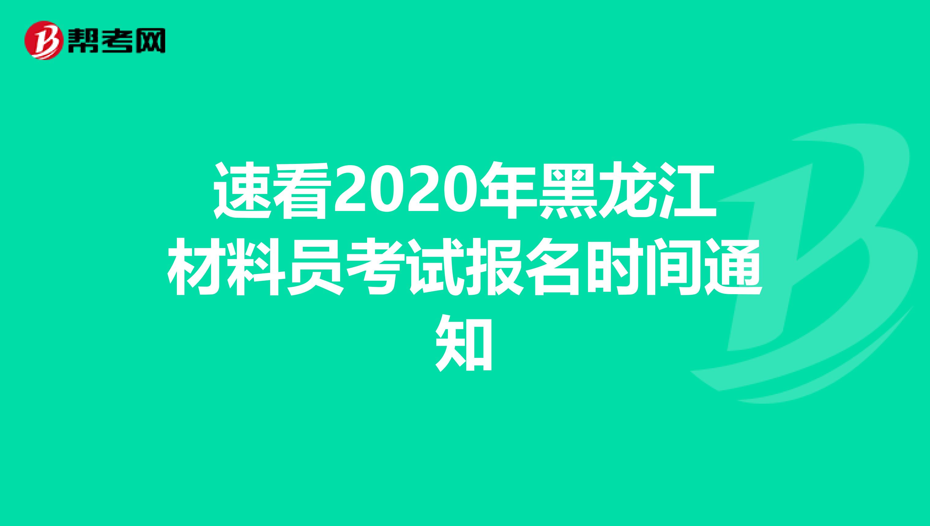 速看2020年黑龙江材料员考试报名时间通知