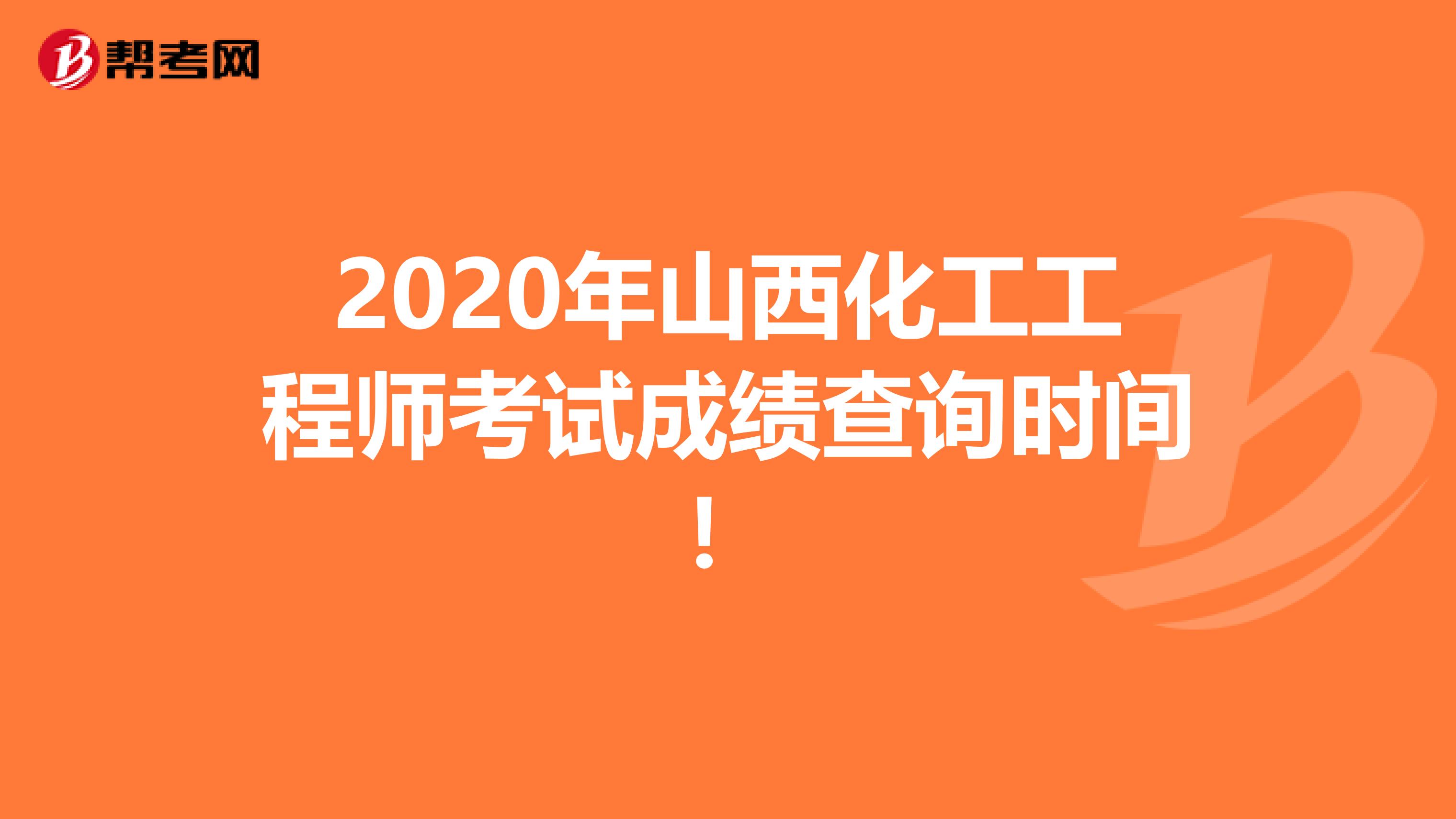 2020年山西化工工程师考试成绩查询时间！