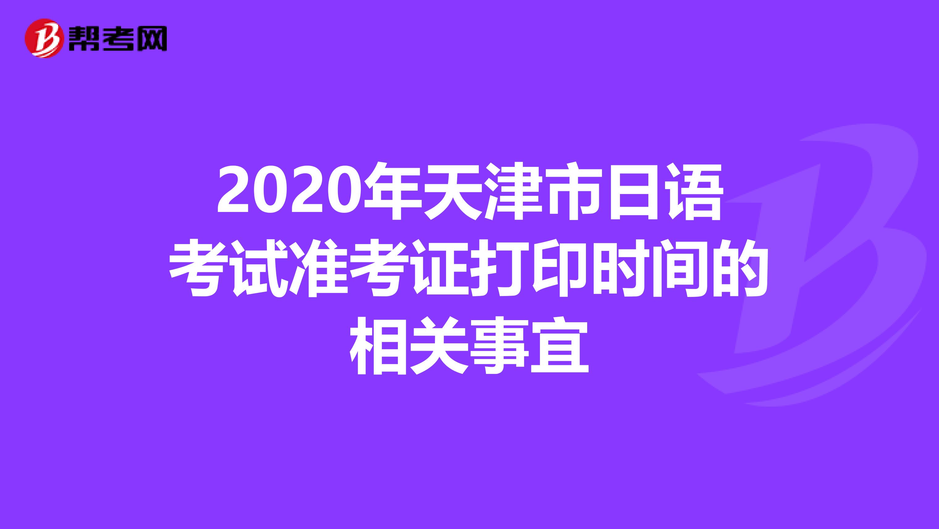 2020年天津市日语考试准考证打印时间的相关事宜