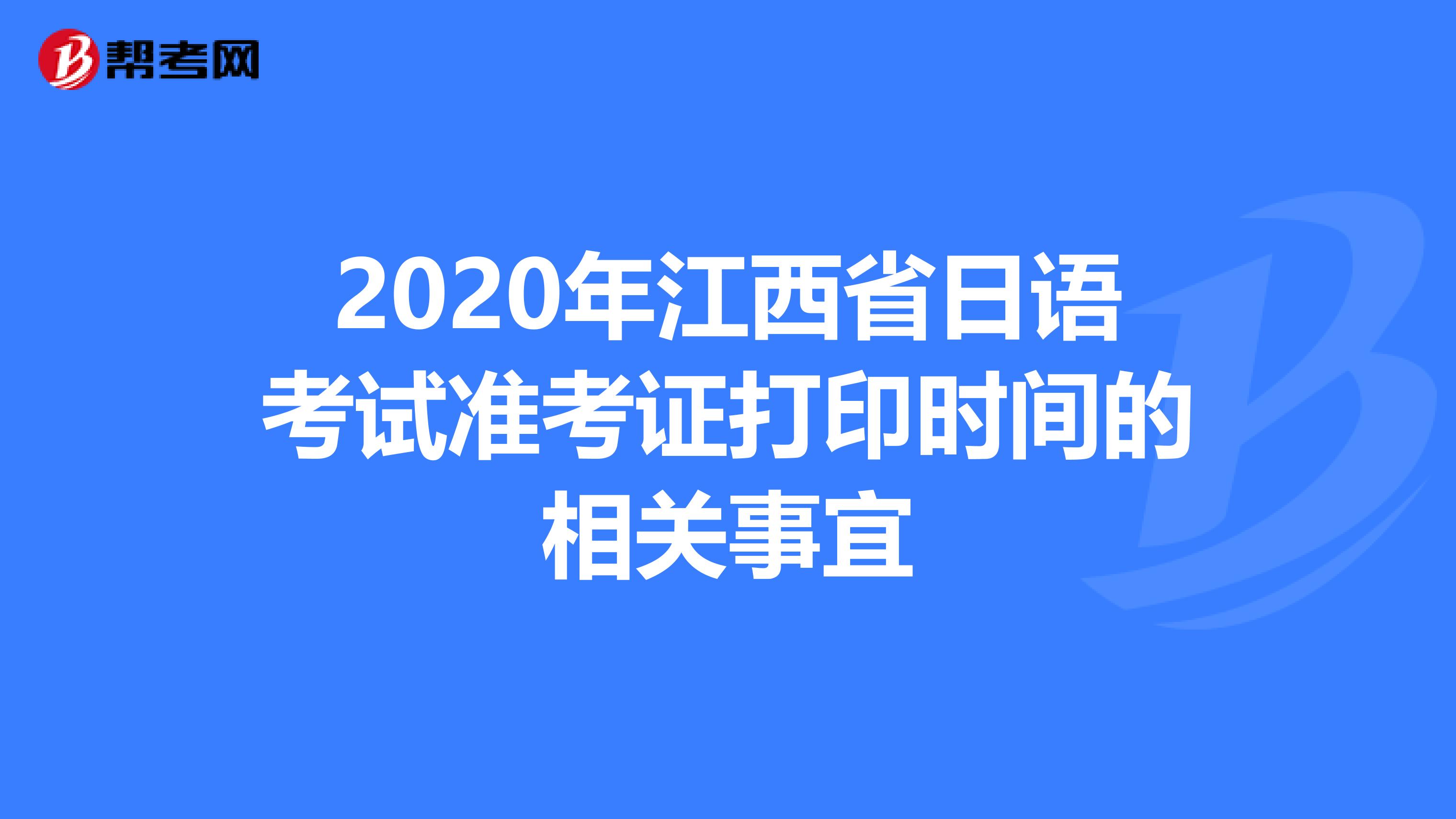 2020年江西省日语考试准考证打印时间的相关事宜