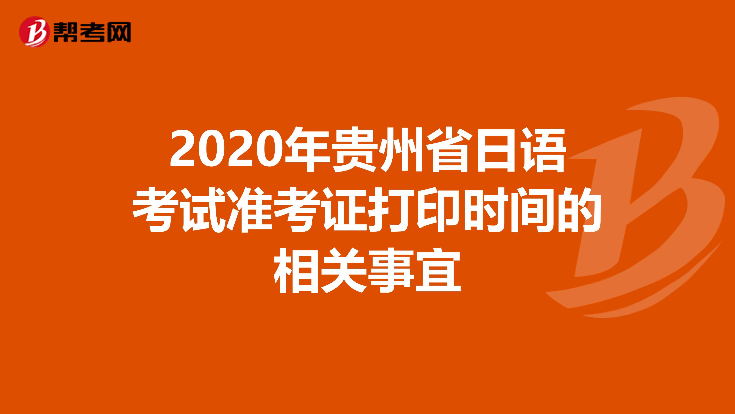 2020年貴州省日語考試準考證打印時間的相關事宜