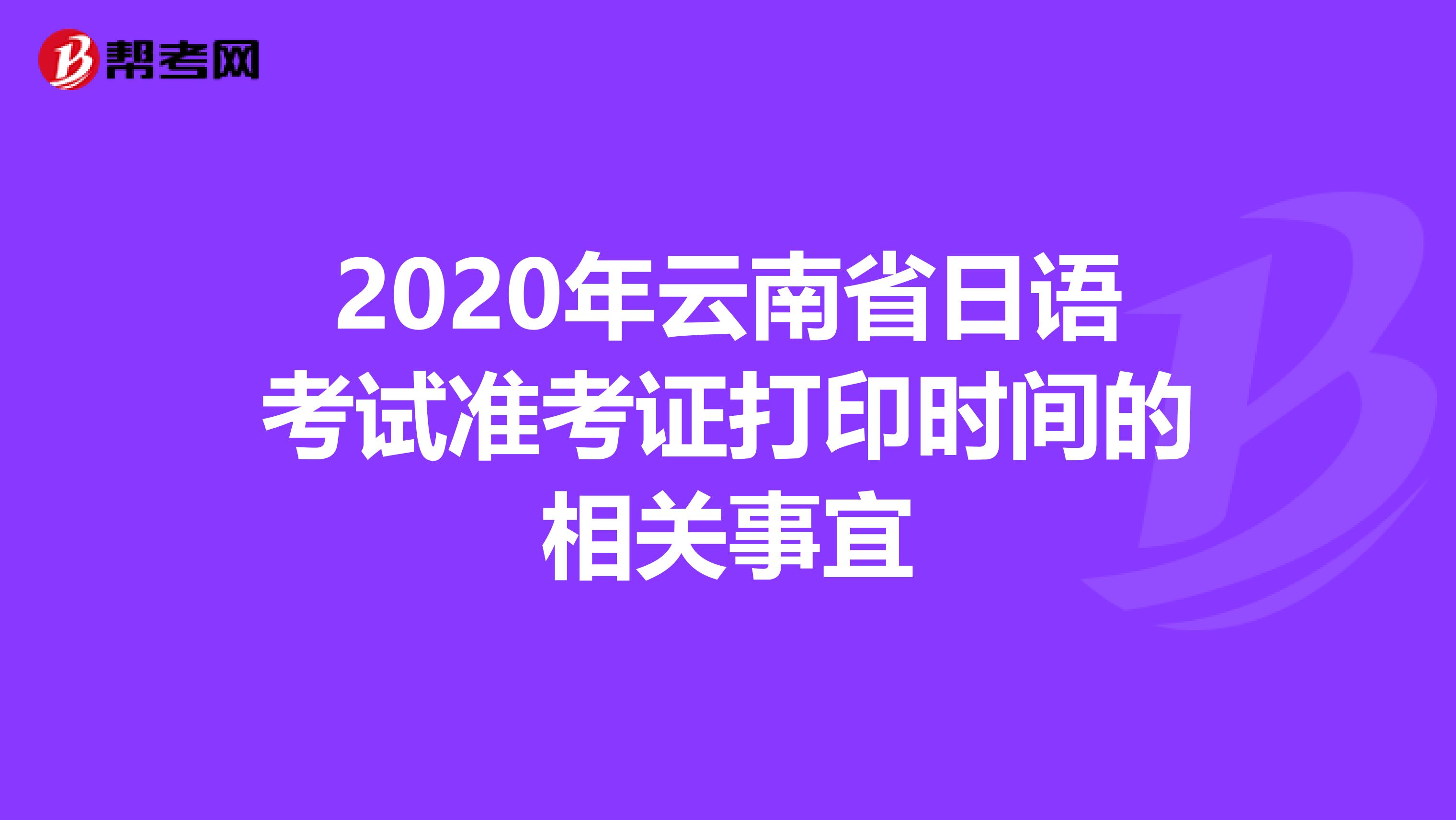2020年云南省日語考試準考證打印時間的相關事宜