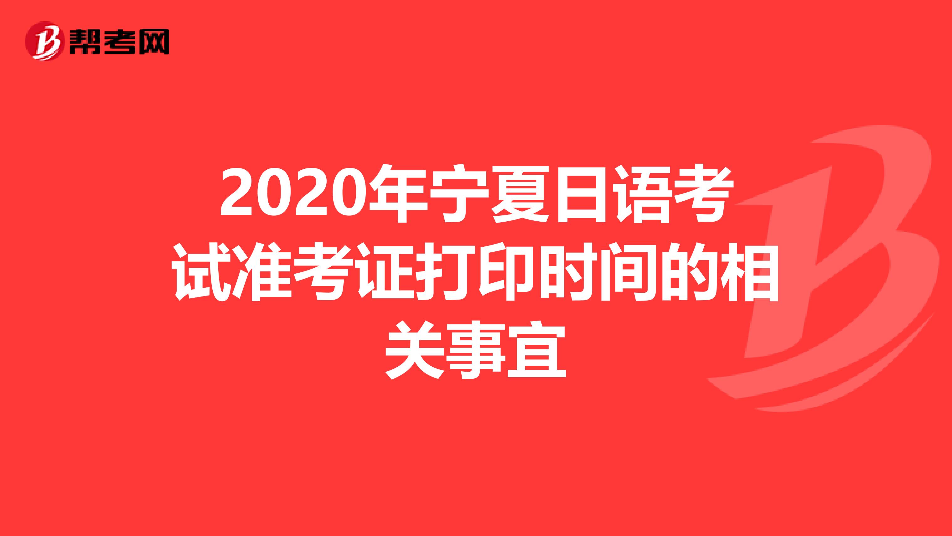 2020年宁夏日语考试准考证打印时间的相关事宜