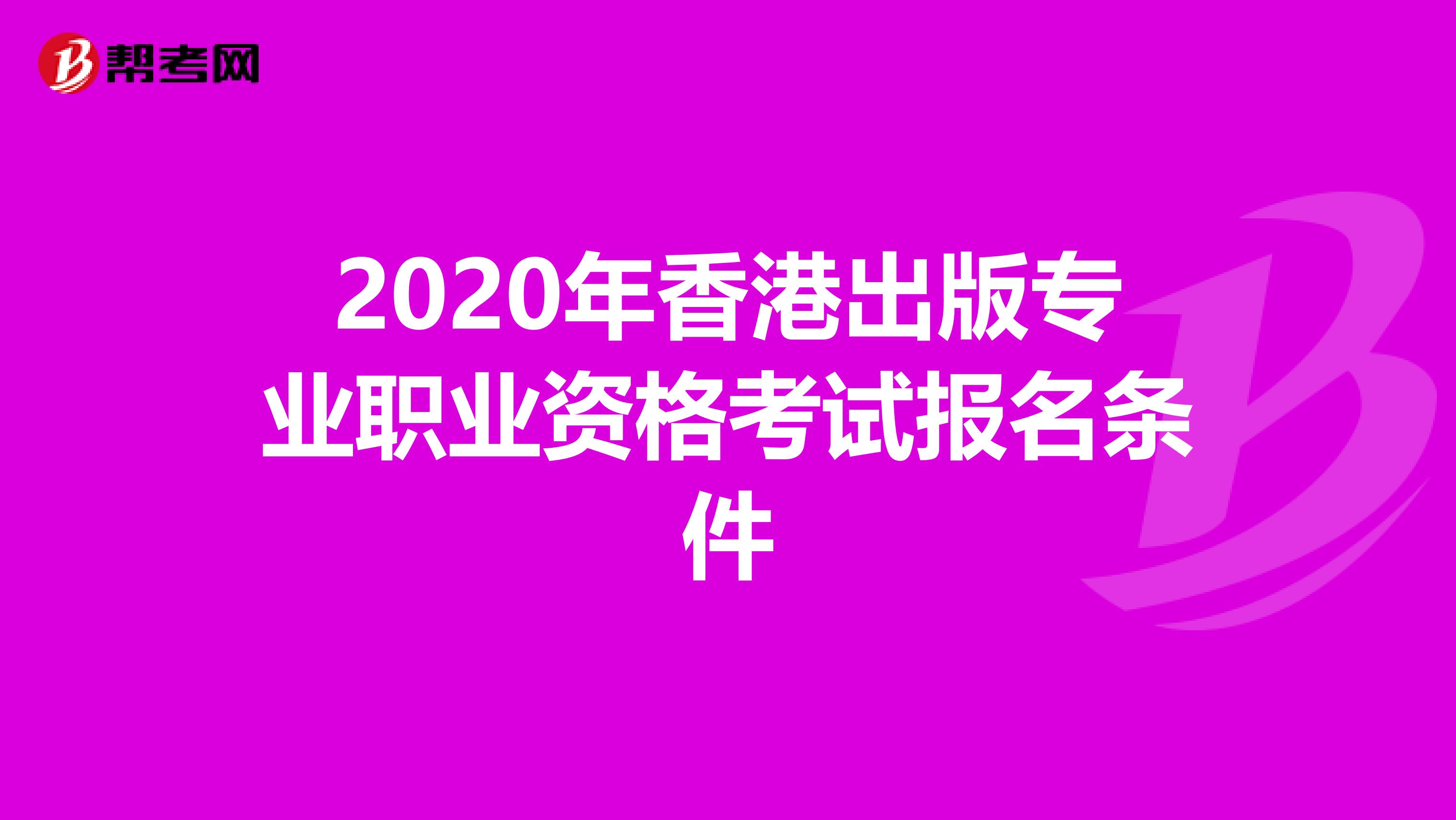 2020年香港出版专业职业资格考试报名条件