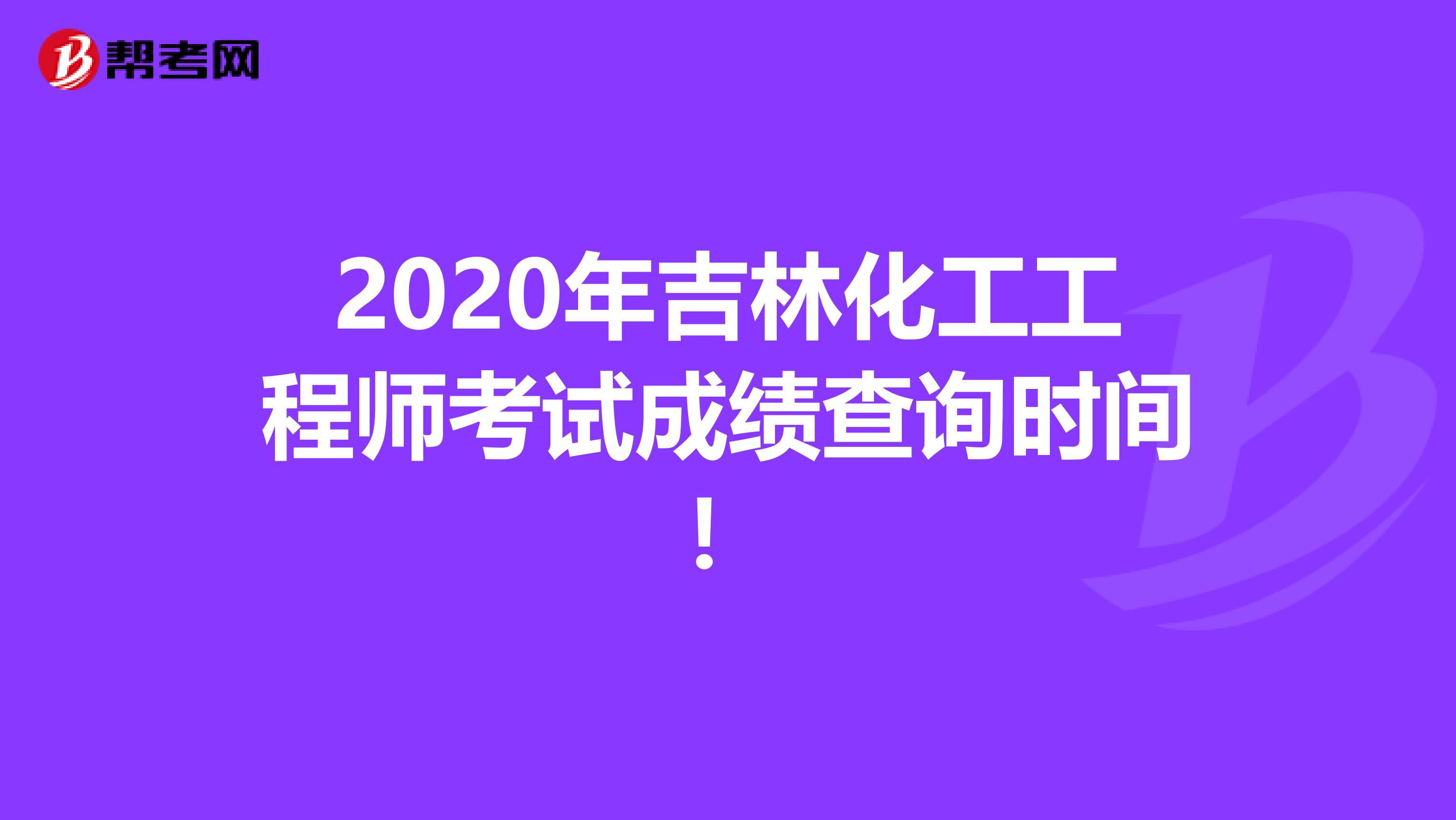 2020年吉林化工工程师考试成绩查询时间！