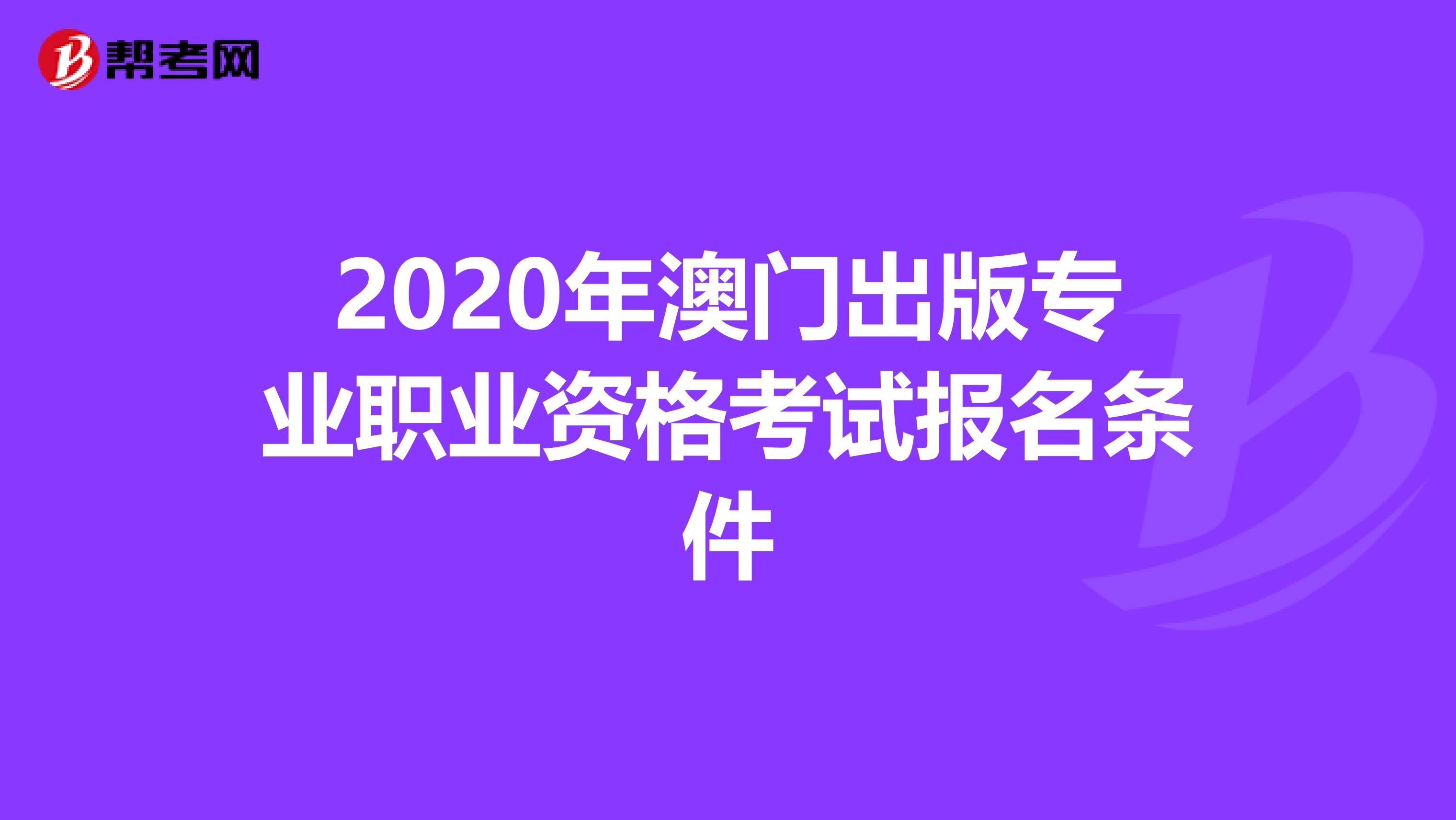 2020年澳门出版专业职业资格考试报名条件