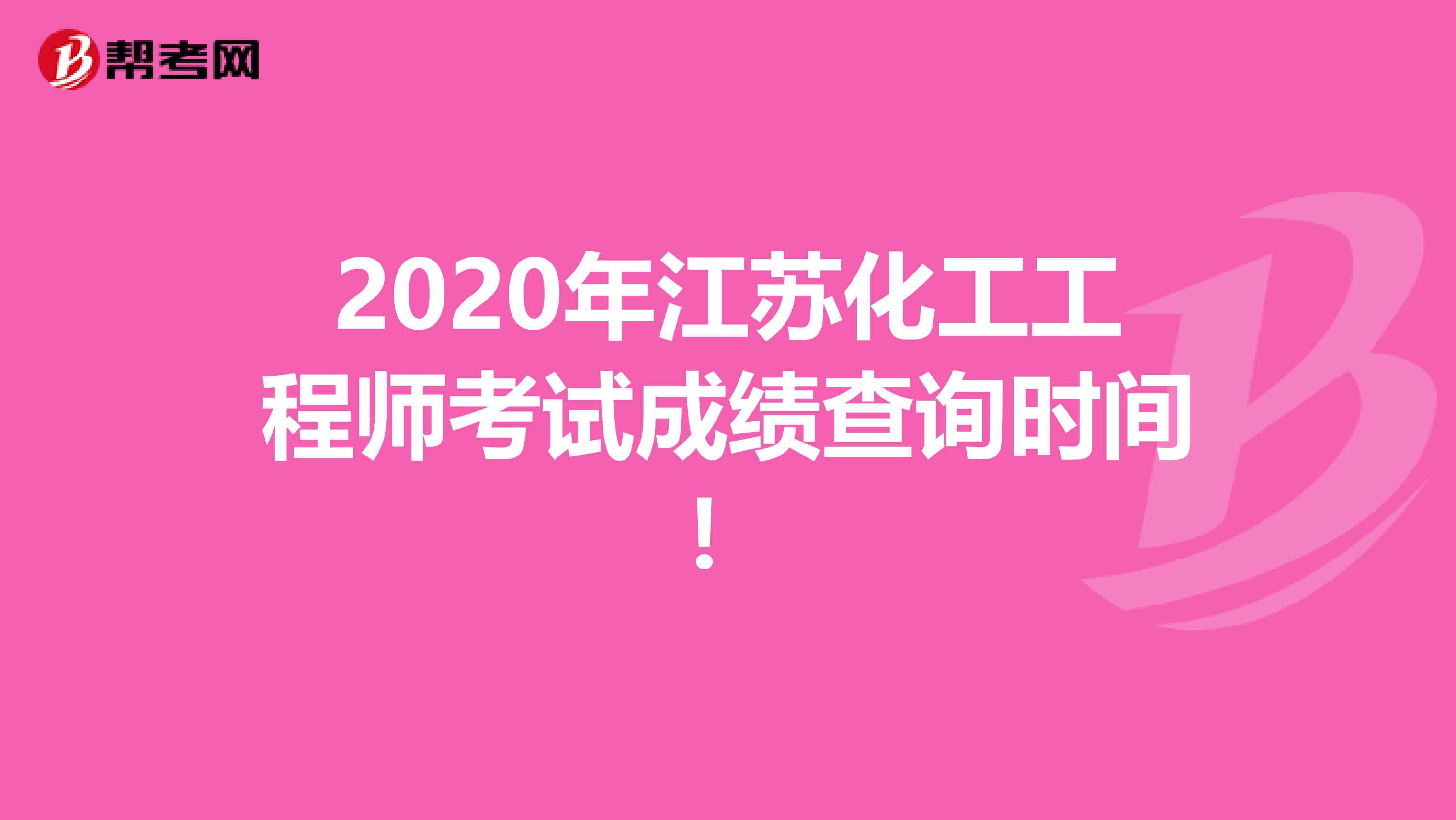 2020年江苏化工工程师考试成绩查询时间！