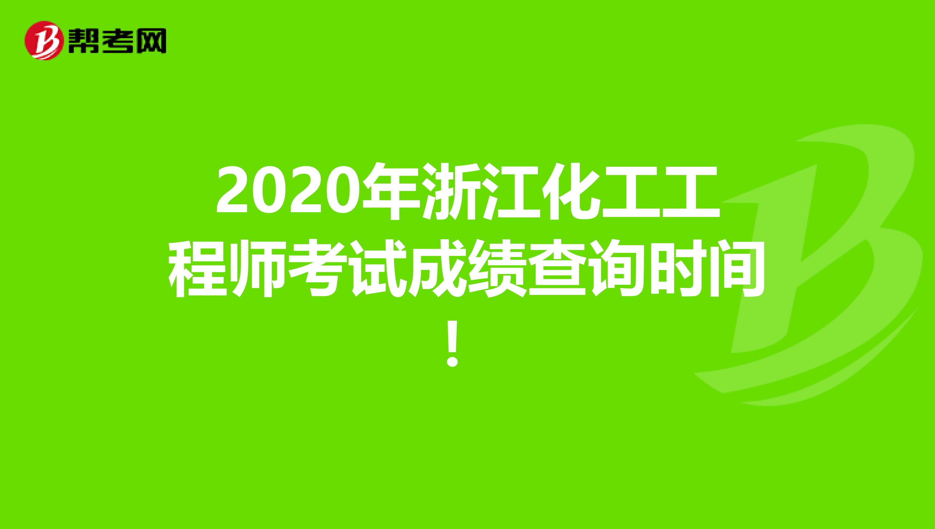 2020年浙江化工工程师考试成绩查询时间！